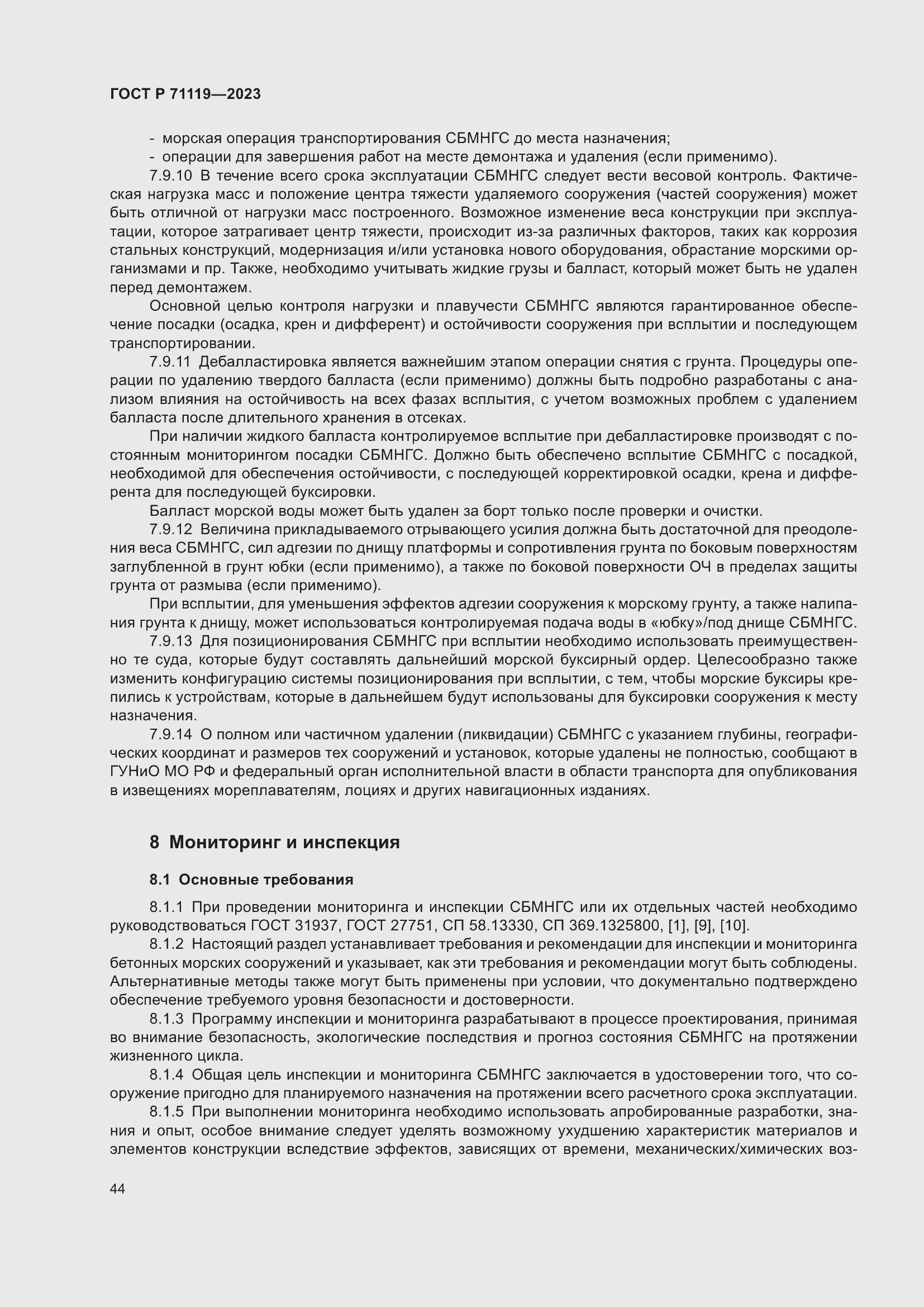 Страница 48 ГОСТ Р 71119-2023