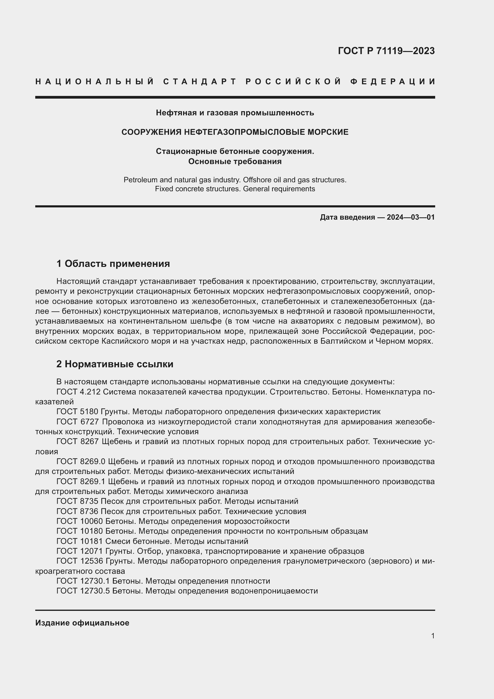 Страница 5 ГОСТ Р 71119-2023