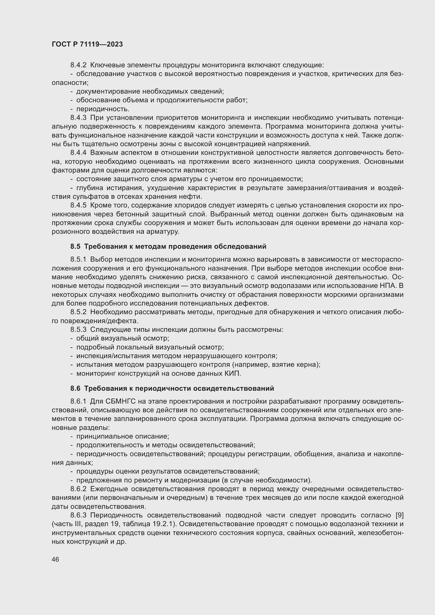 Страница 50 ГОСТ Р 71119-2023