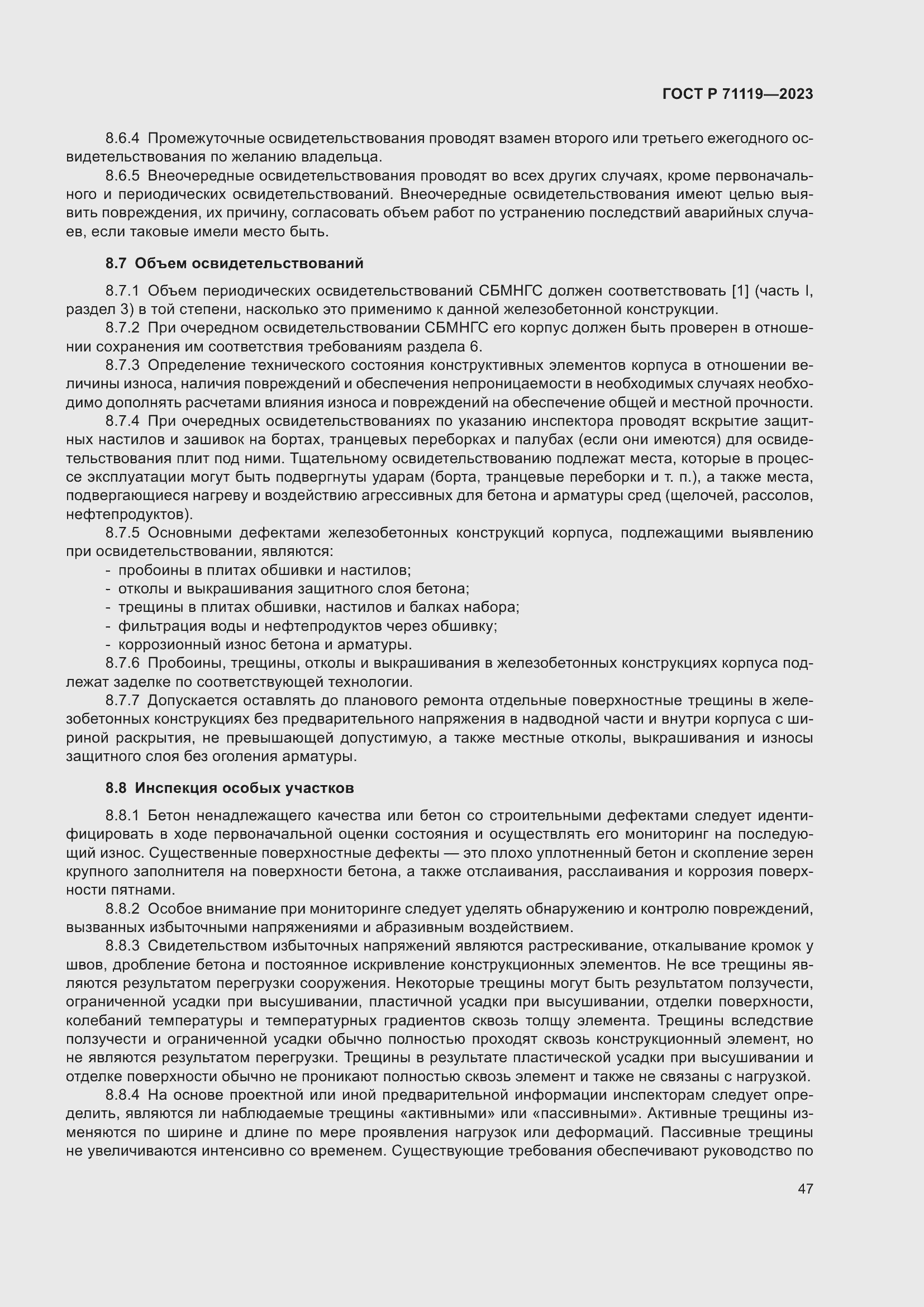 Страница 51 ГОСТ Р 71119-2023