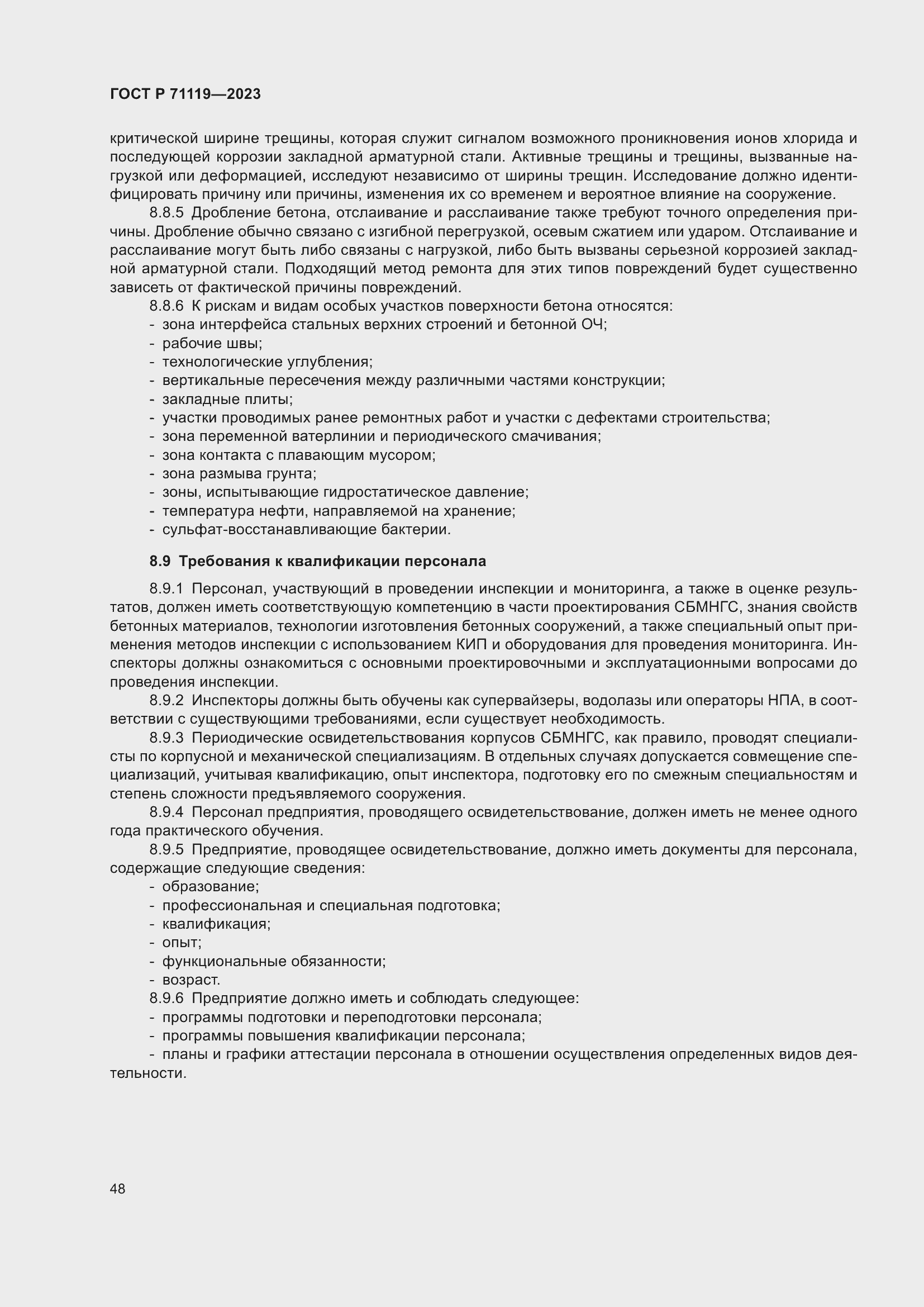 Страница 52 ГОСТ Р 71119-2023