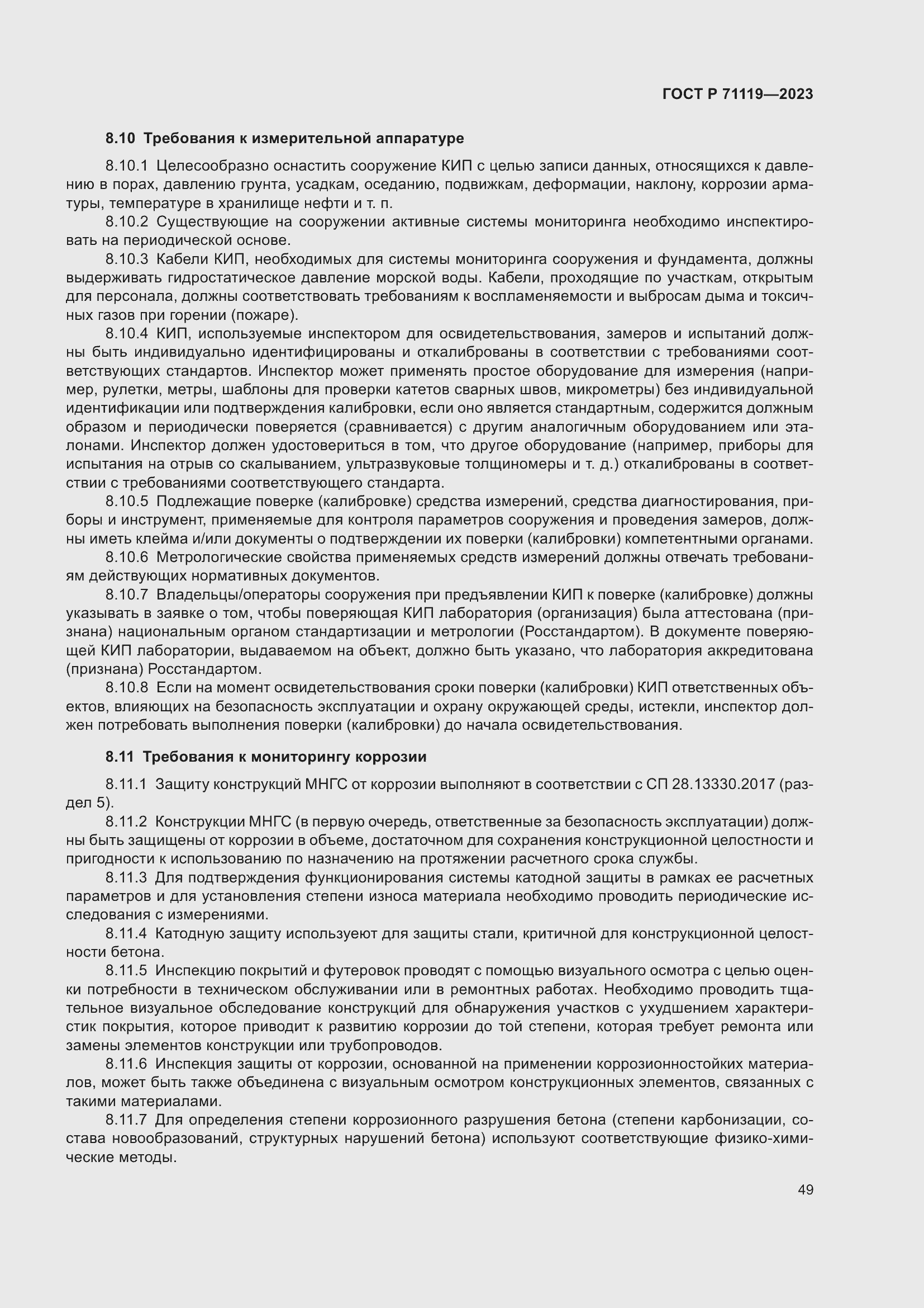 Страница 53 ГОСТ Р 71119-2023