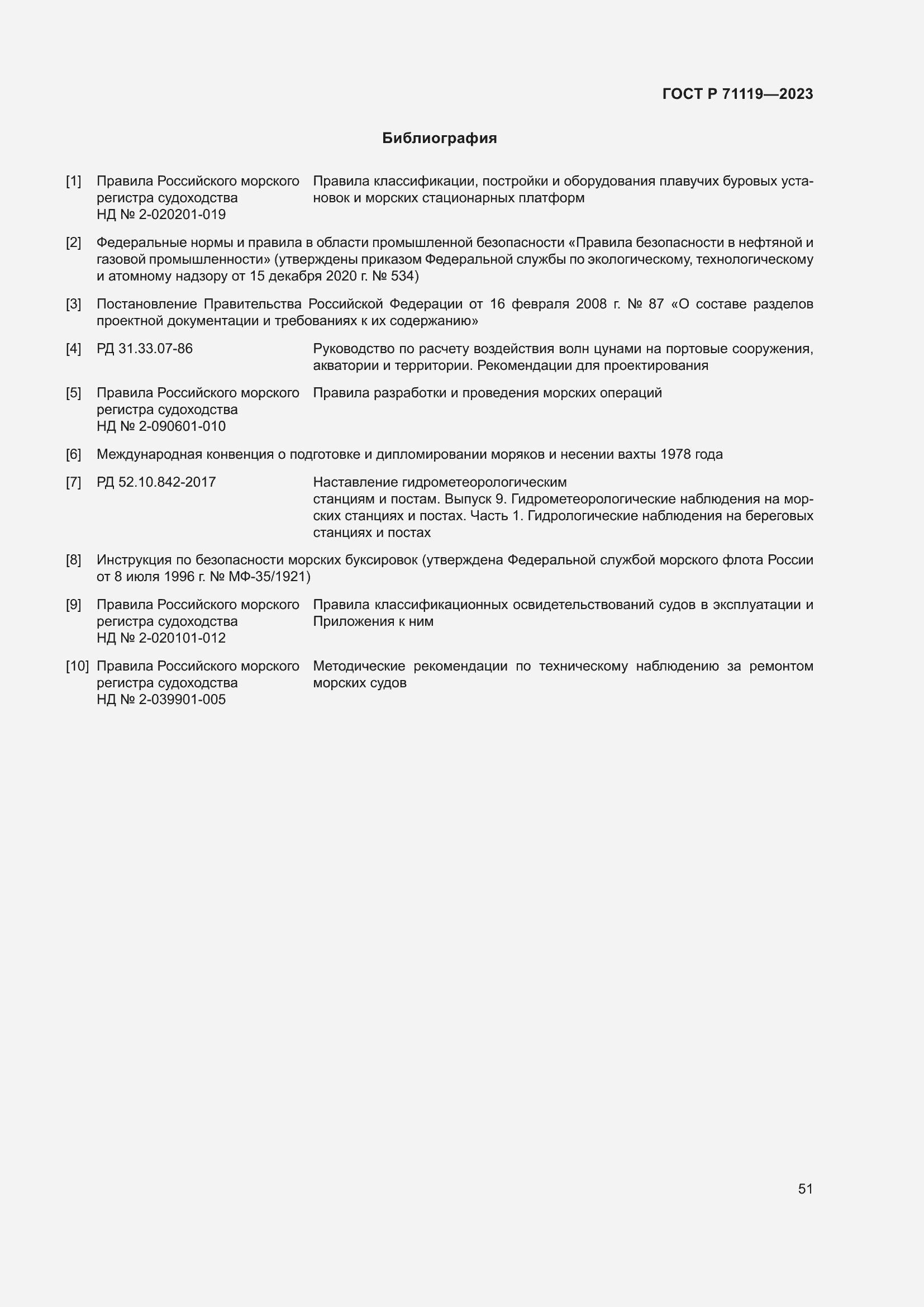 Страница 55 ГОСТ Р 71119-2023