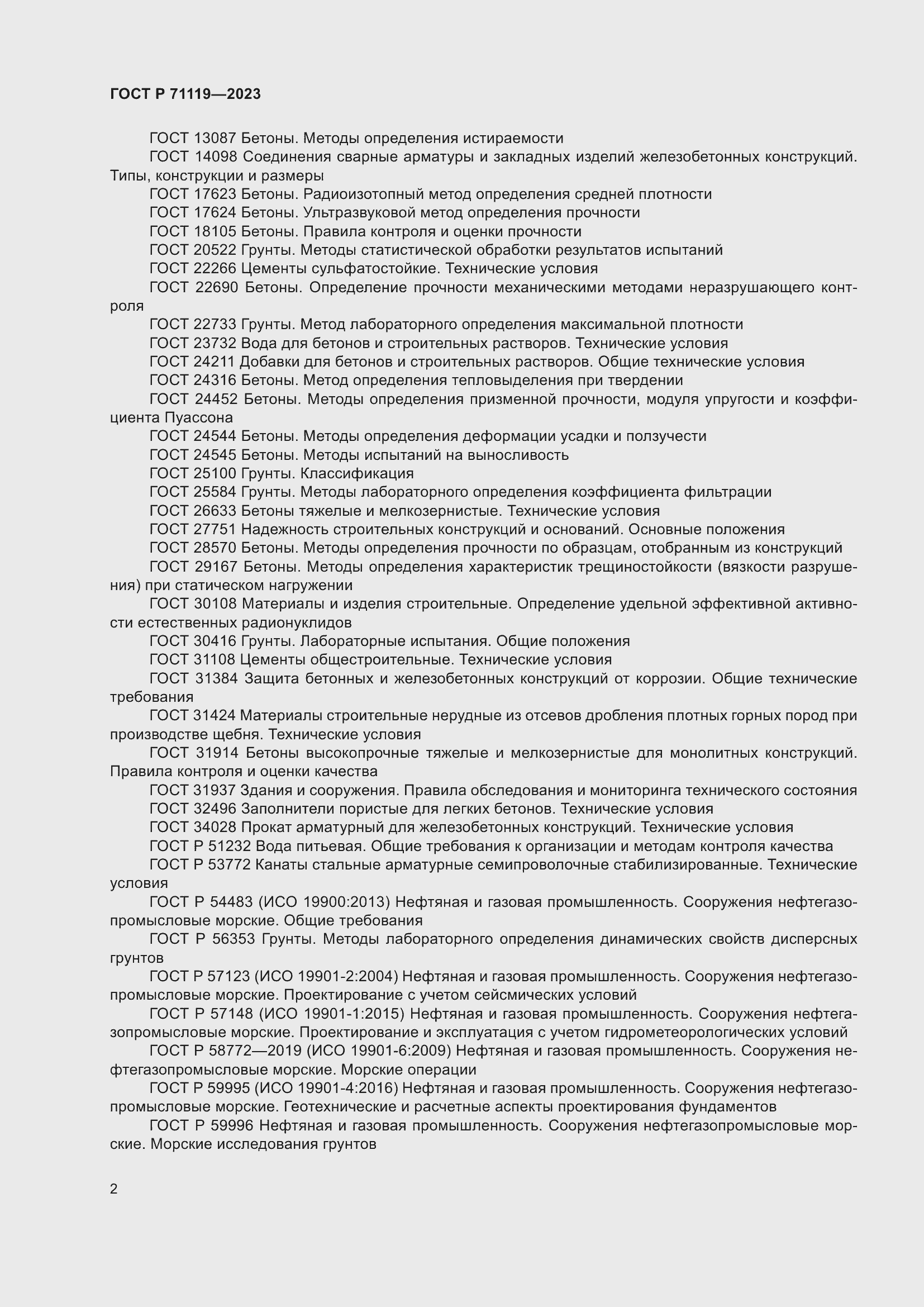 Страница 6 ГОСТ Р 71119-2023