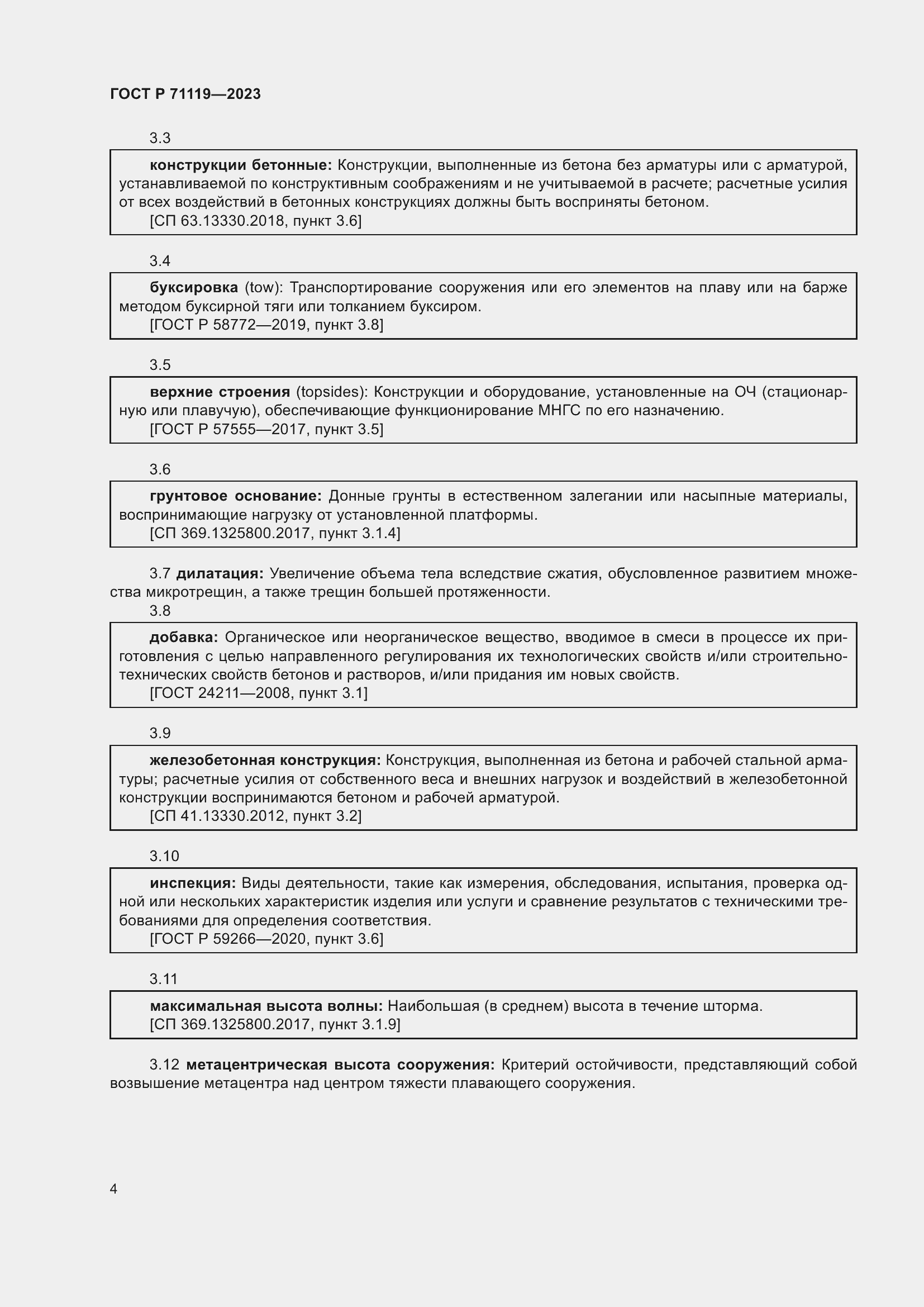 Страница 8 ГОСТ Р 71119-2023