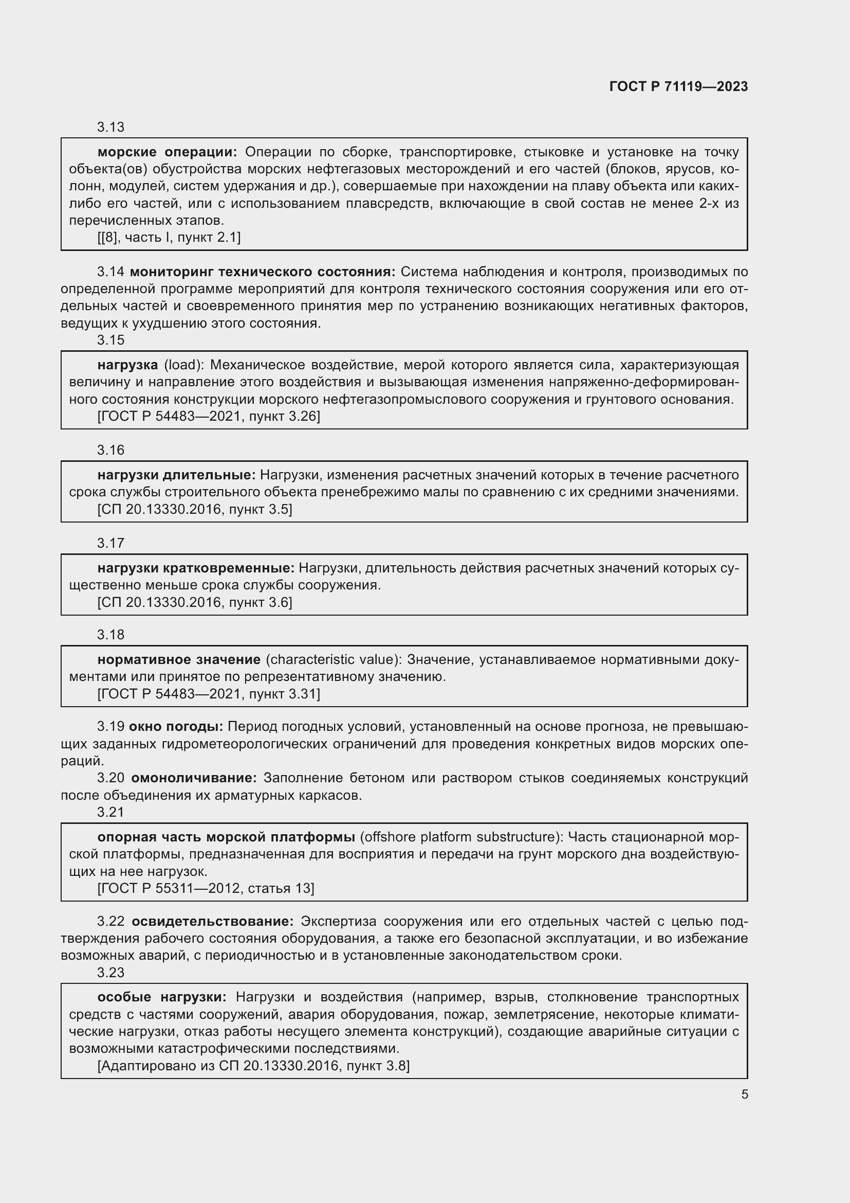 Страница 9 ГОСТ Р 71119-2023