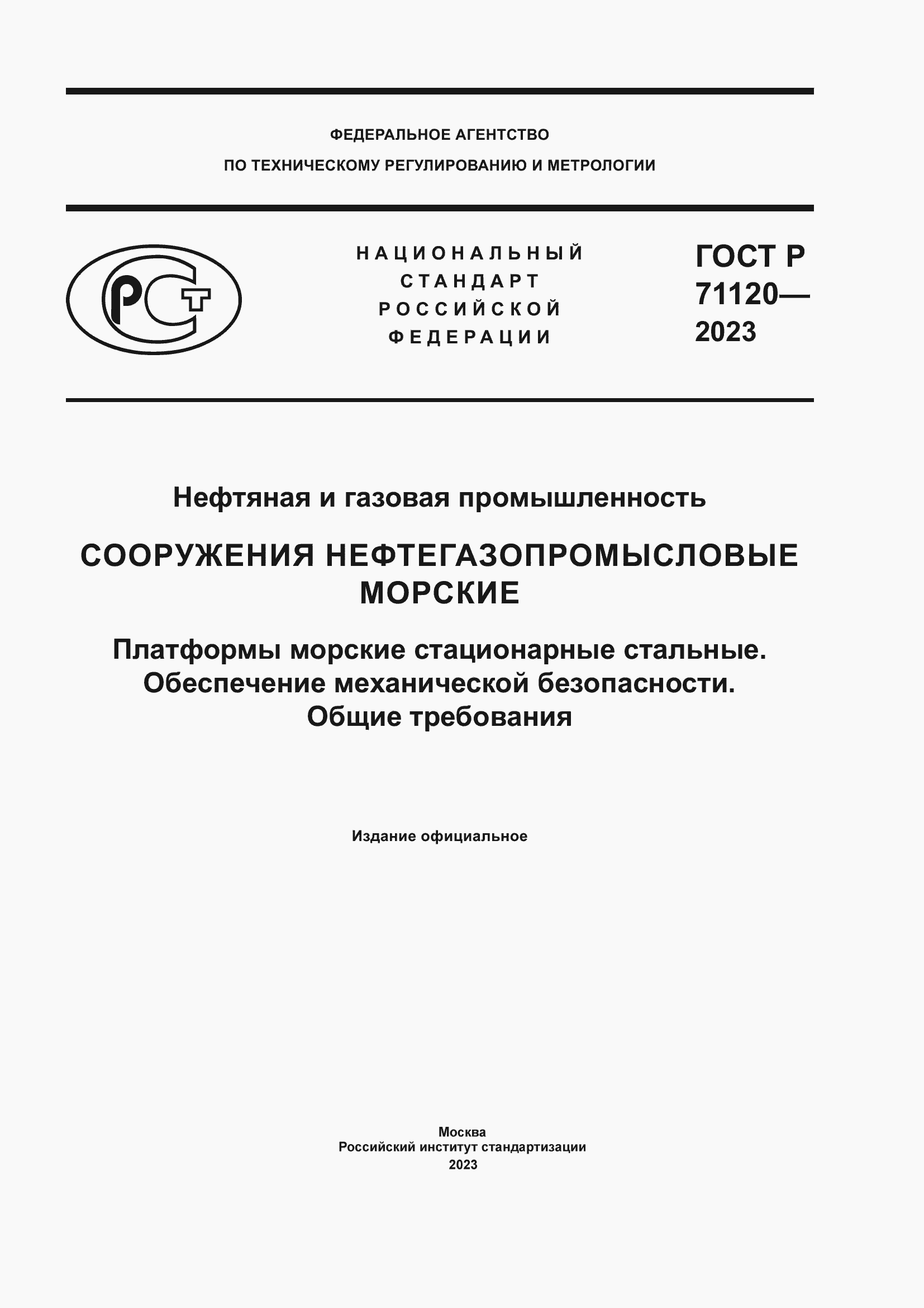 Страница 1 ГОСТ Р 71120-2023