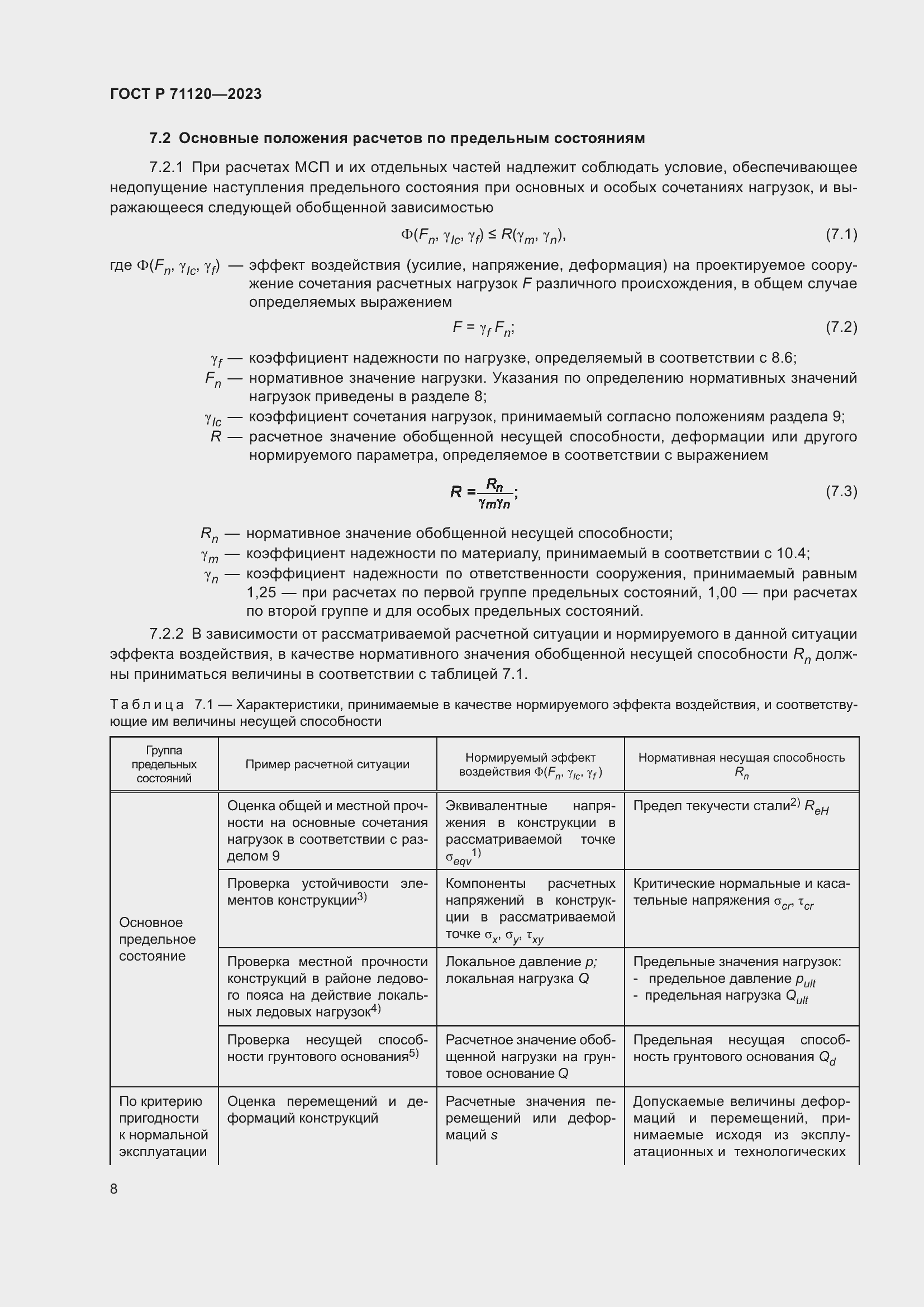 Страница 12 ГОСТ Р 71120-2023