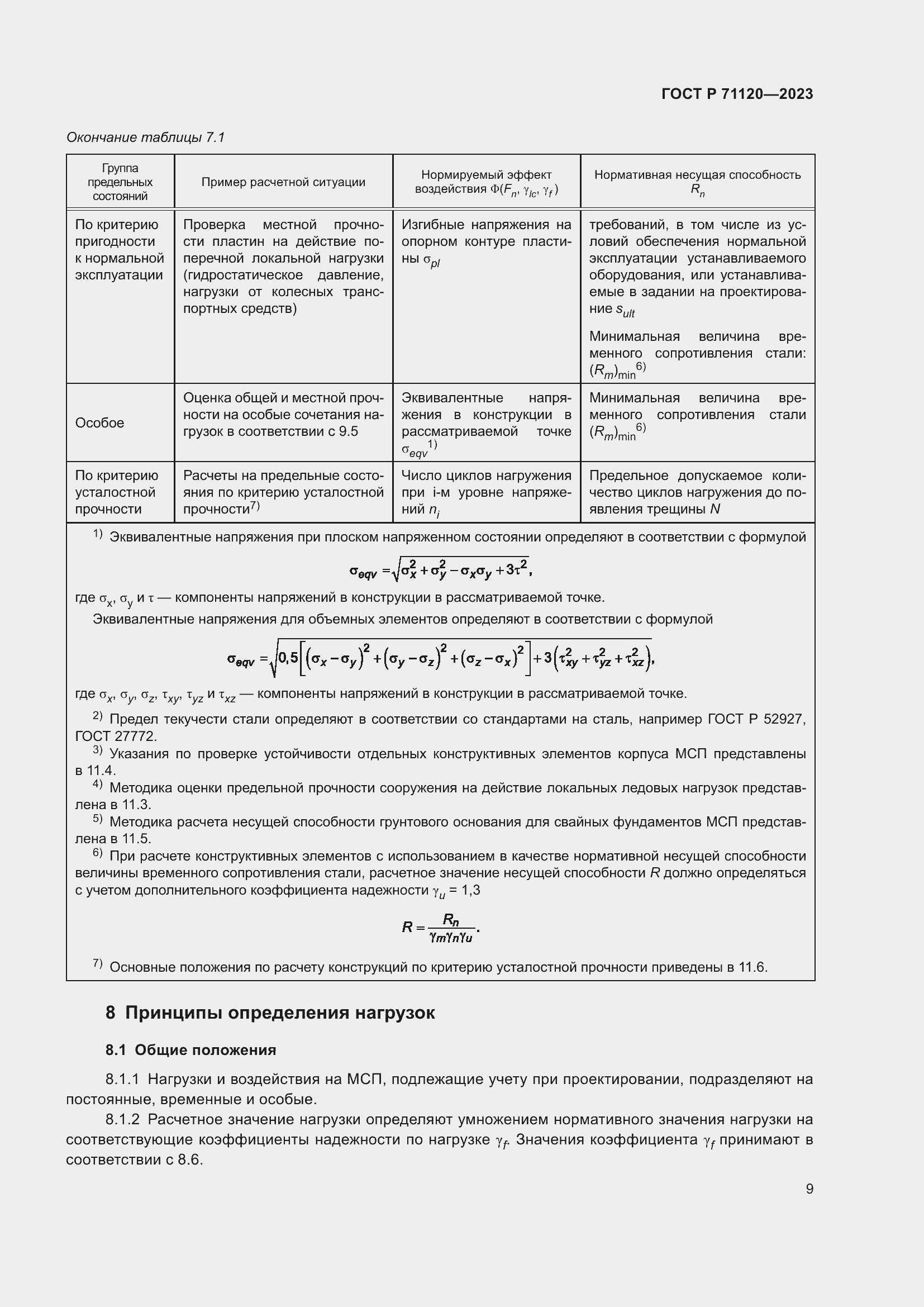 Страница 13 ГОСТ Р 71120-2023