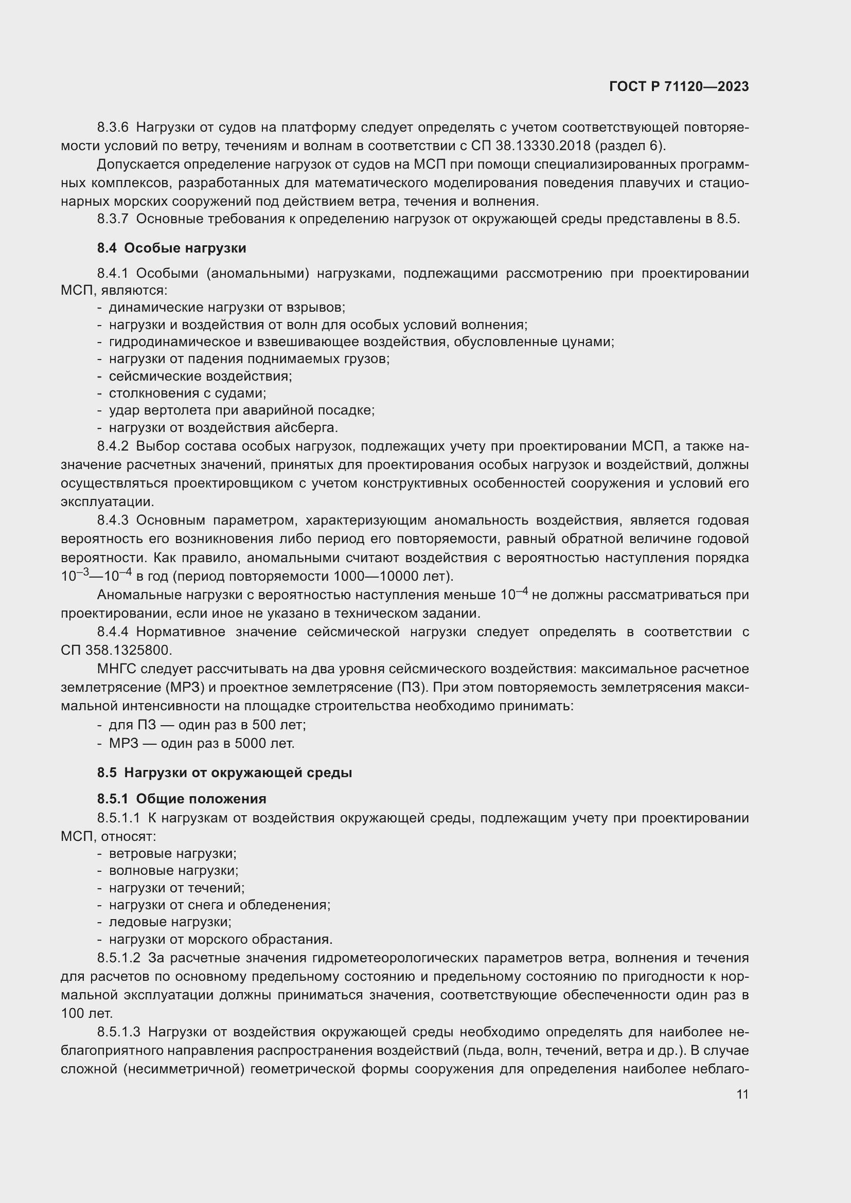 Страница 15 ГОСТ Р 71120-2023