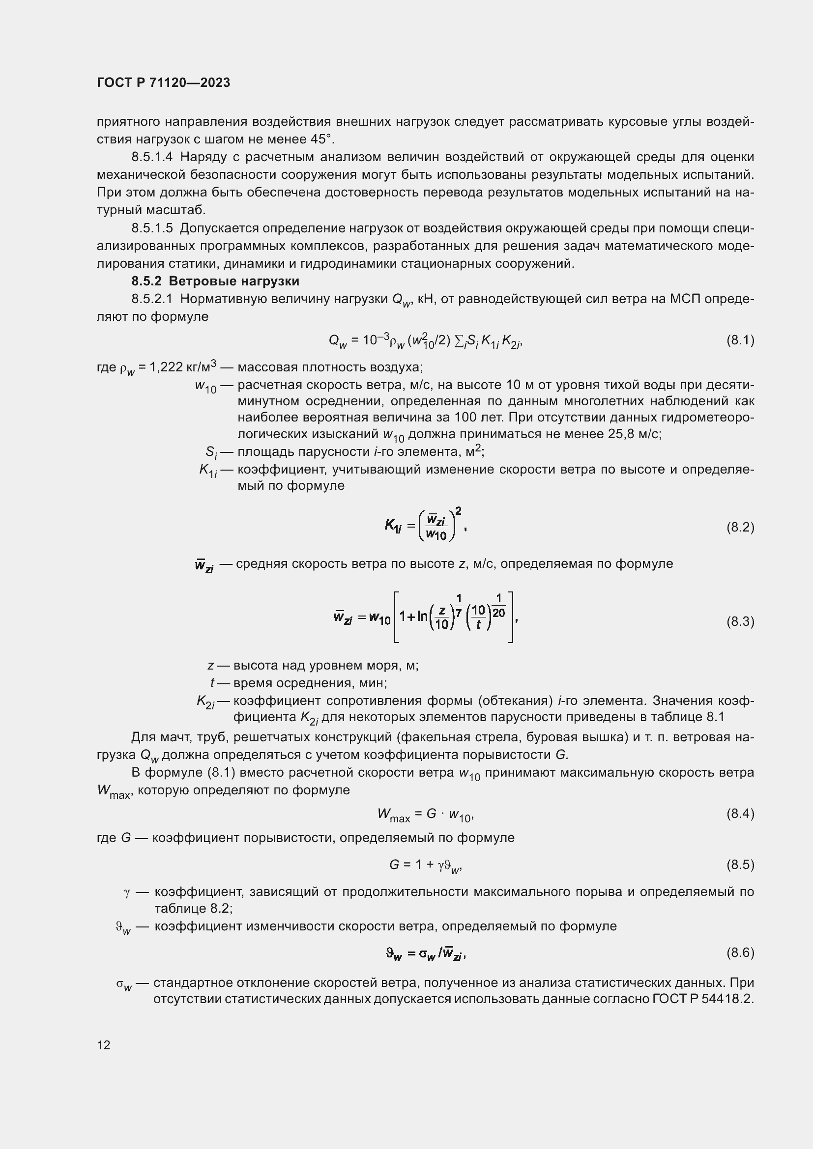 Страница 16 ГОСТ Р 71120-2023
