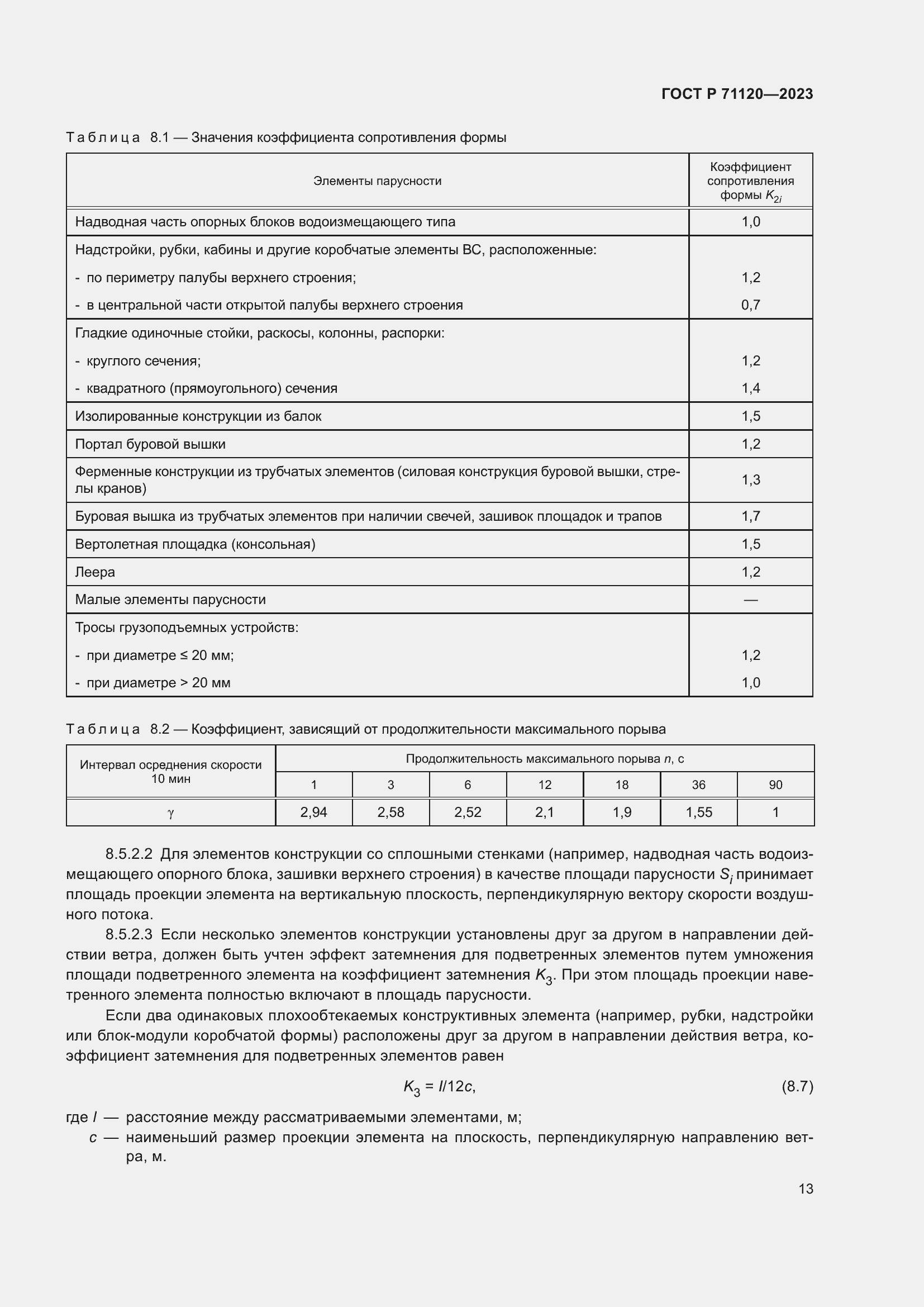 Страница 17 ГОСТ Р 71120-2023