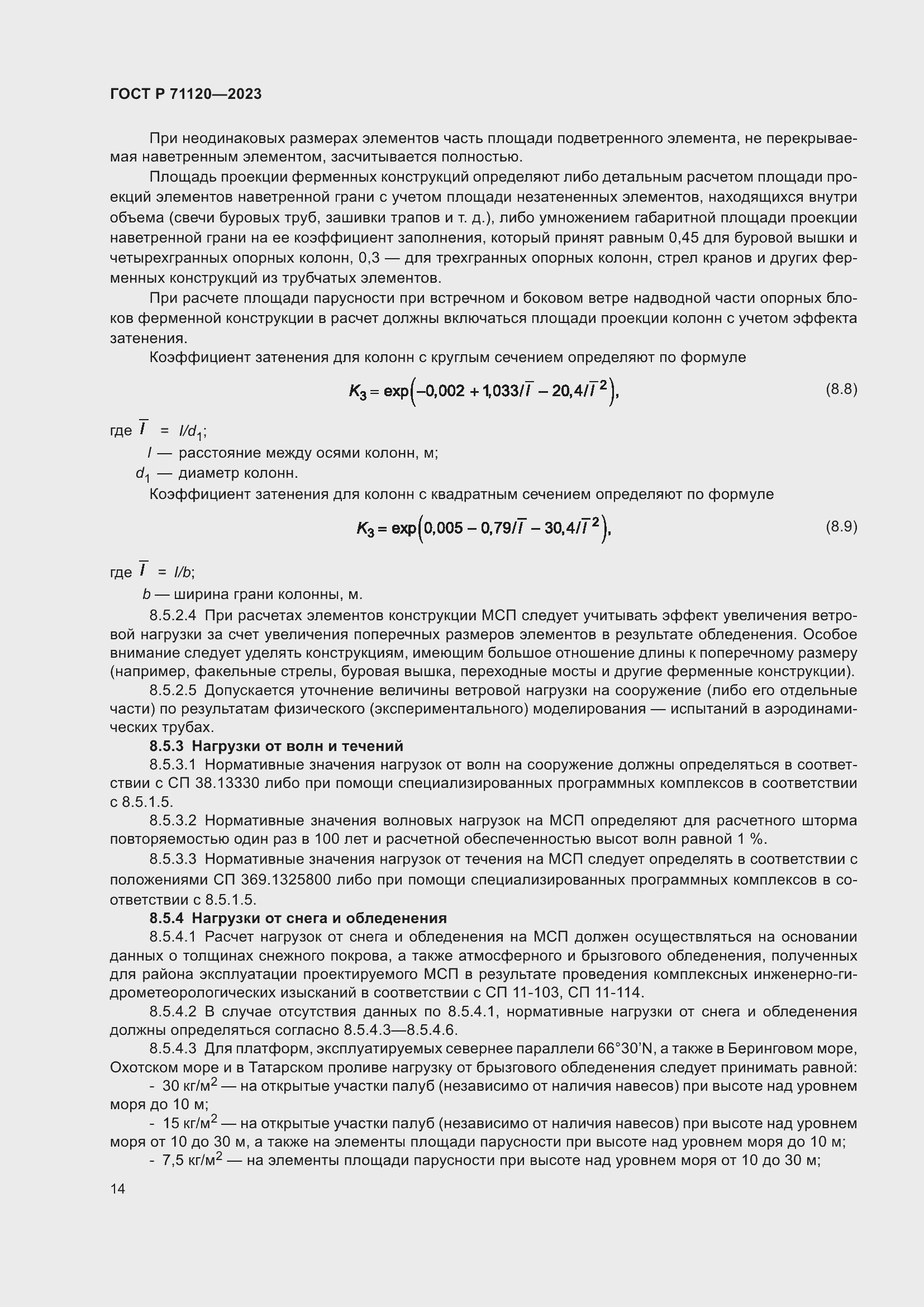 Страница 18 ГОСТ Р 71120-2023