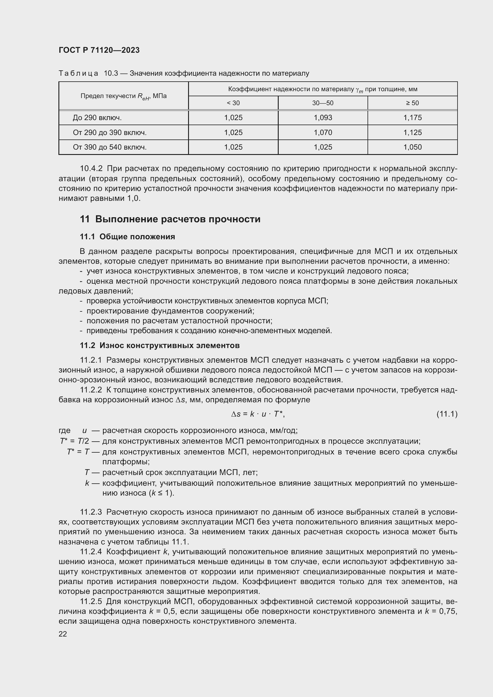 Страница 26 ГОСТ Р 71120-2023