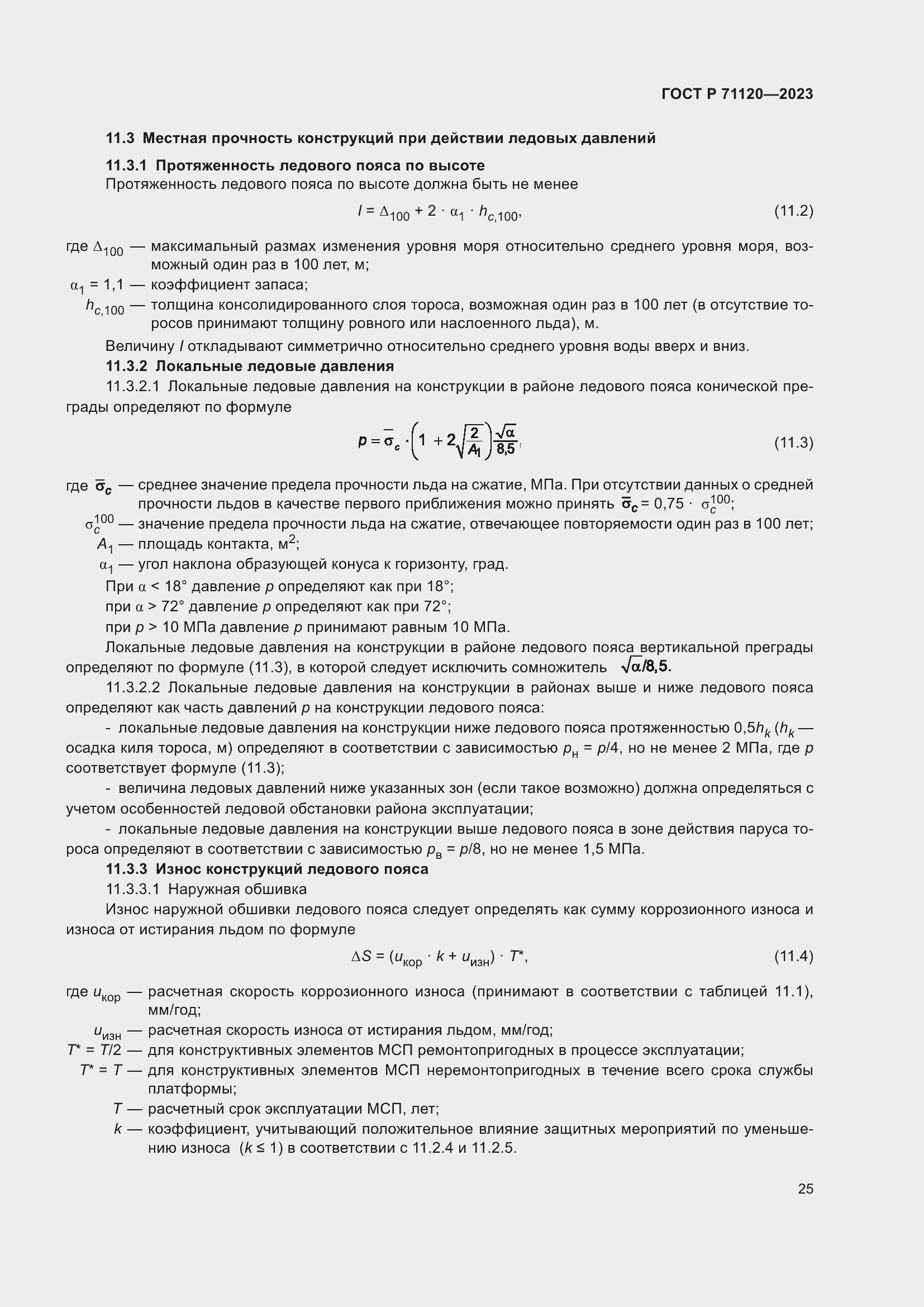 Страница 29 ГОСТ Р 71120-2023