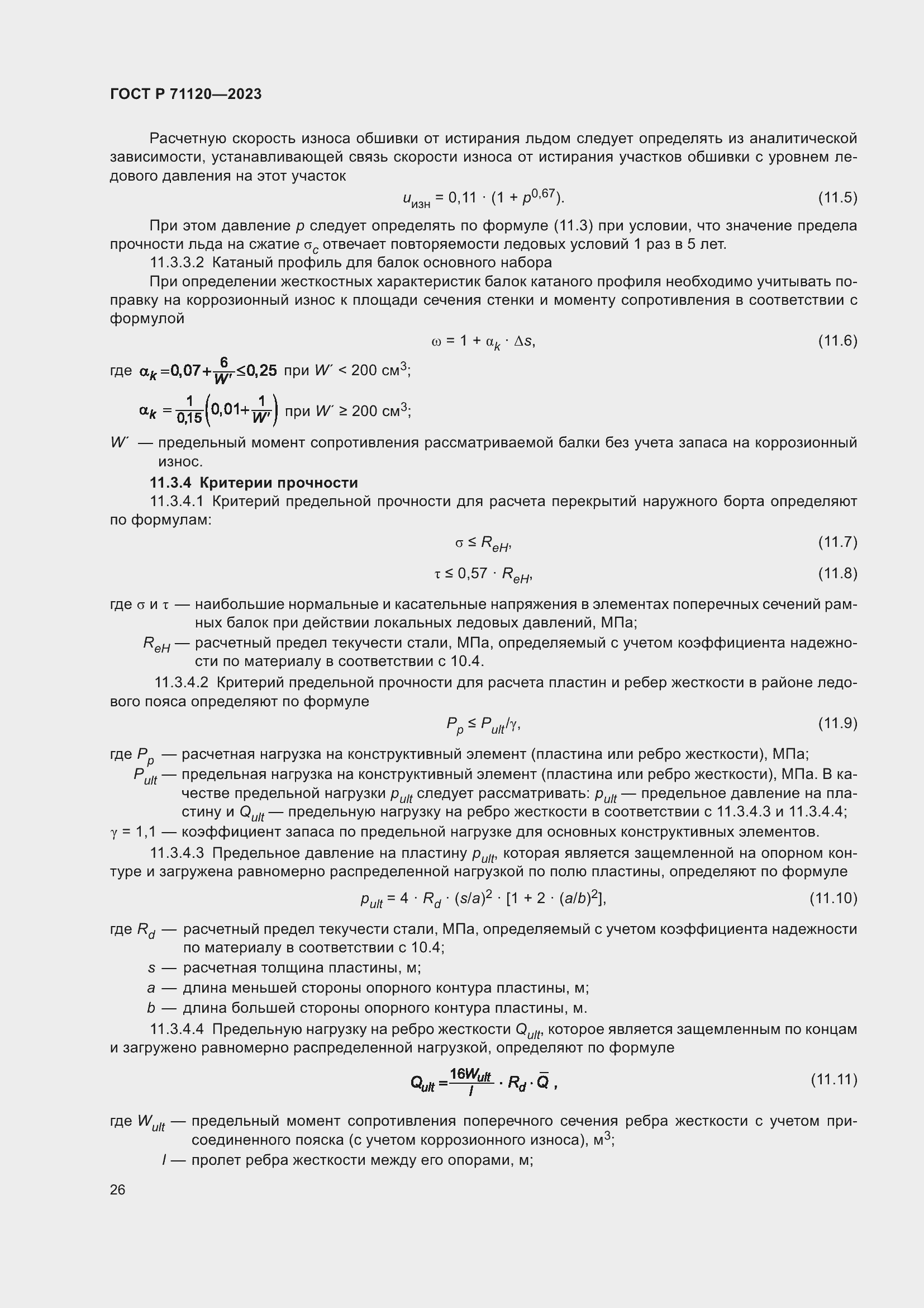 Страница 30 ГОСТ Р 71120-2023