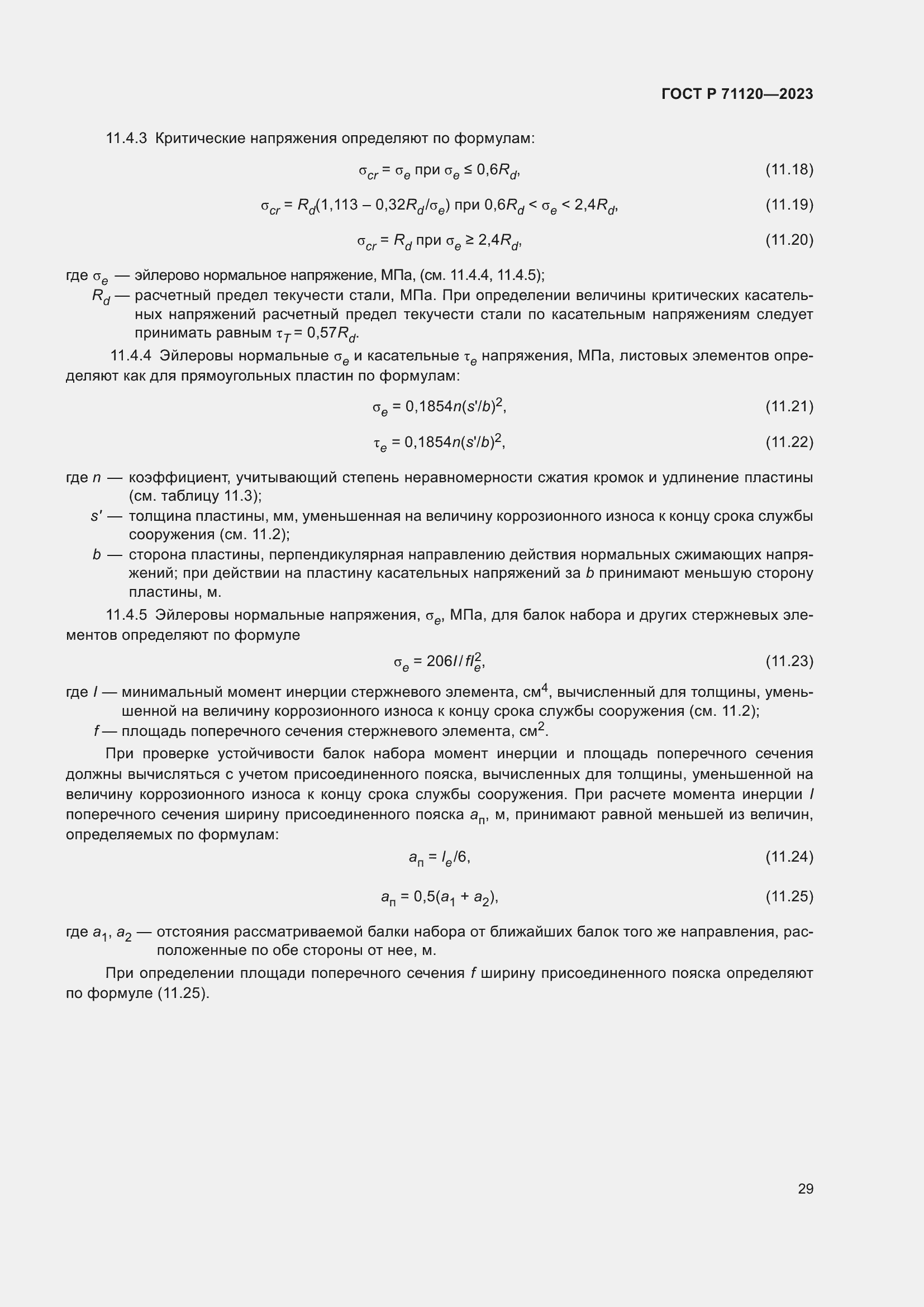 Страница 33 ГОСТ Р 71120-2023