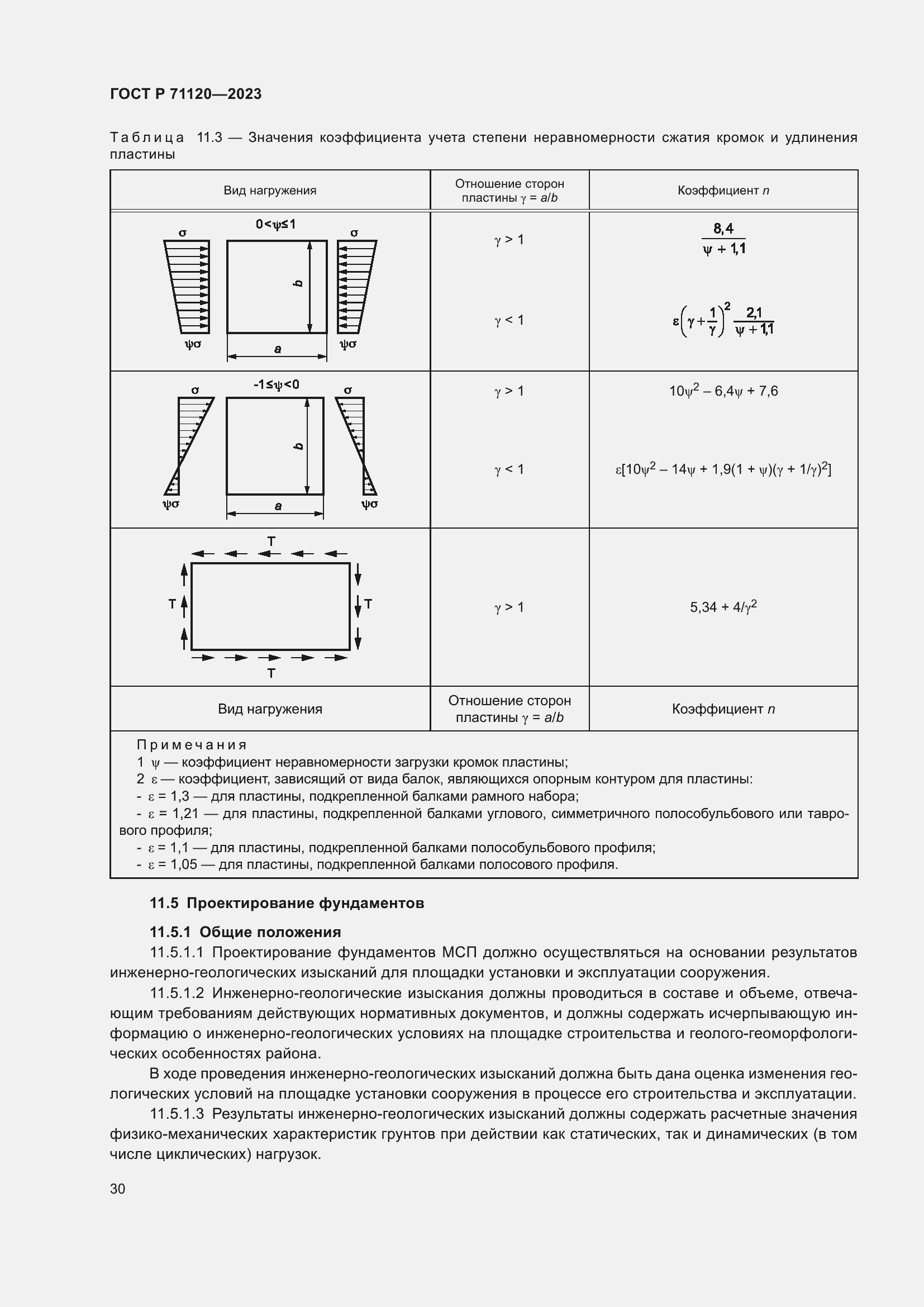 Страница 34 ГОСТ Р 71120-2023