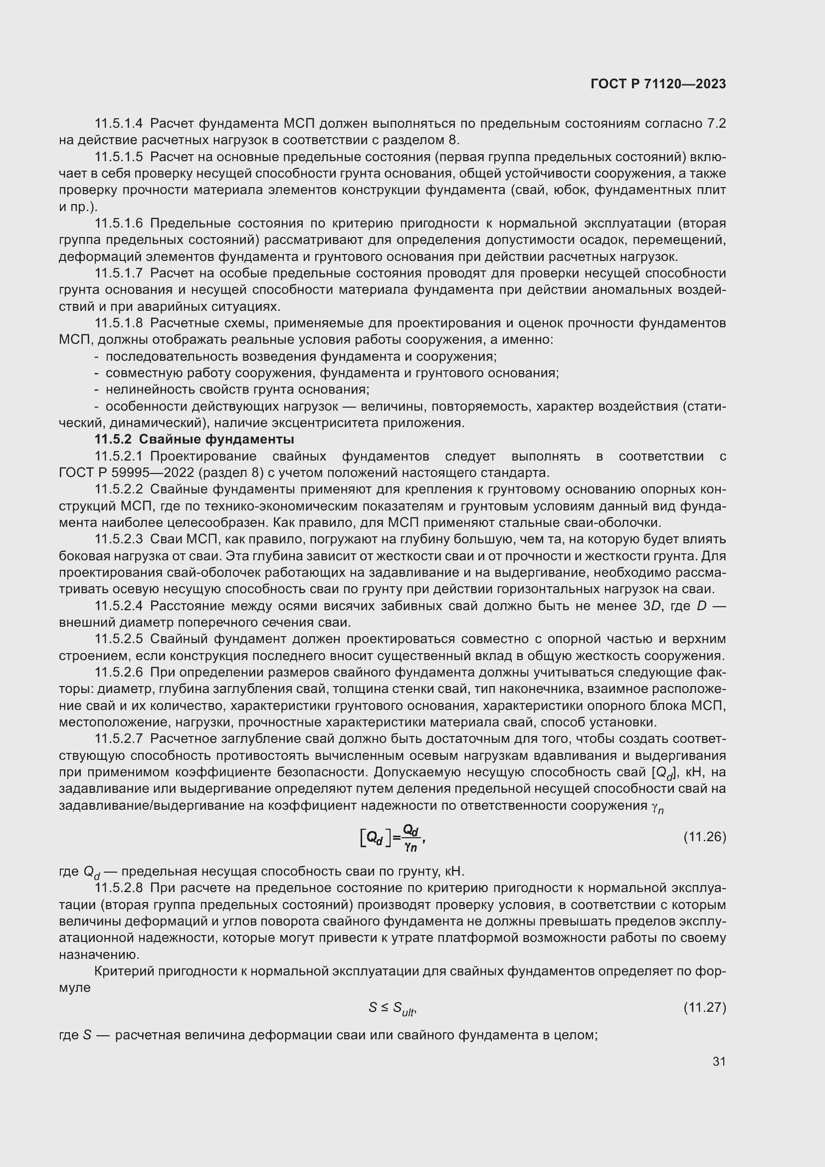 Страница 35 ГОСТ Р 71120-2023