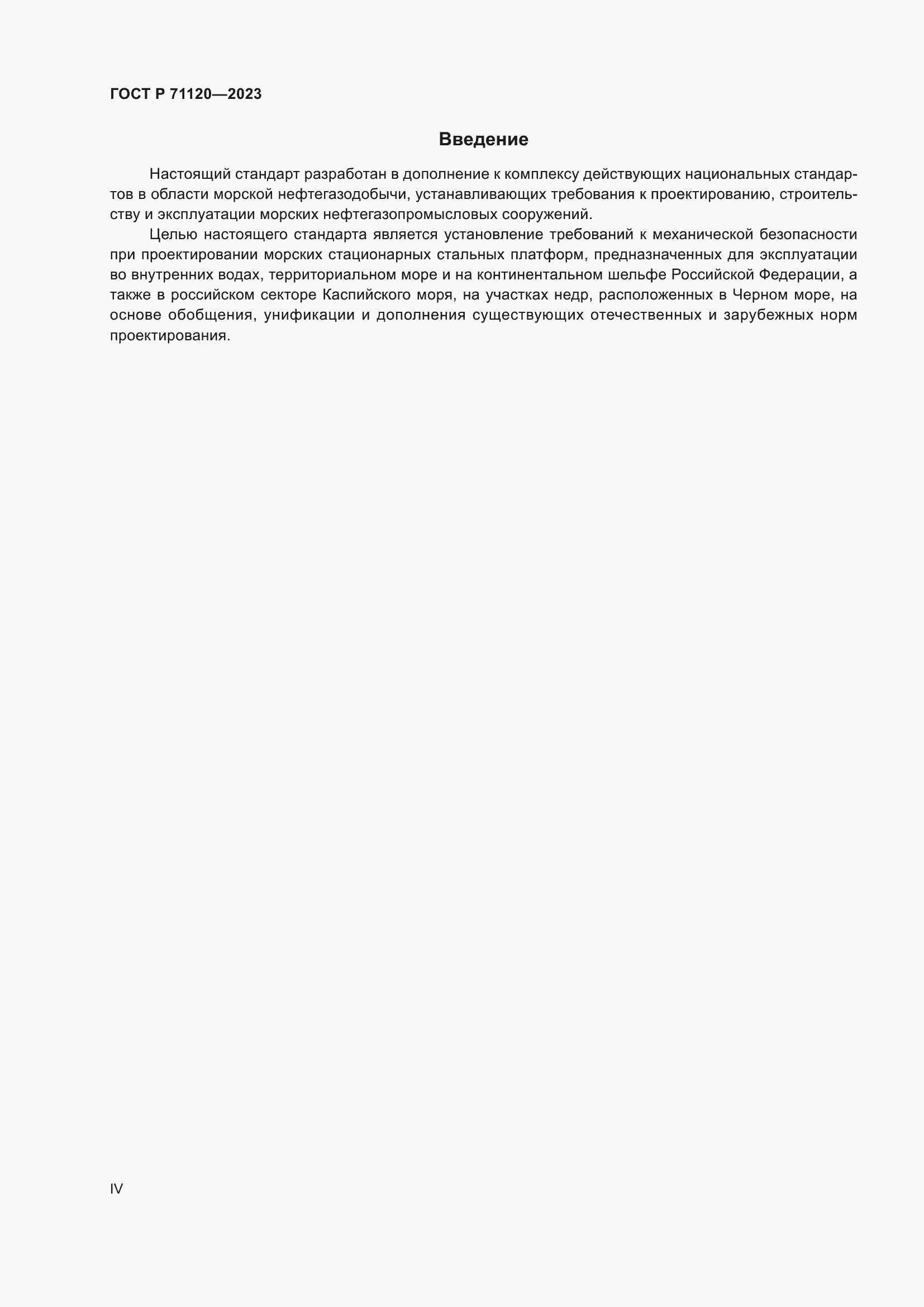 Страница 4 ГОСТ Р 71120-2023