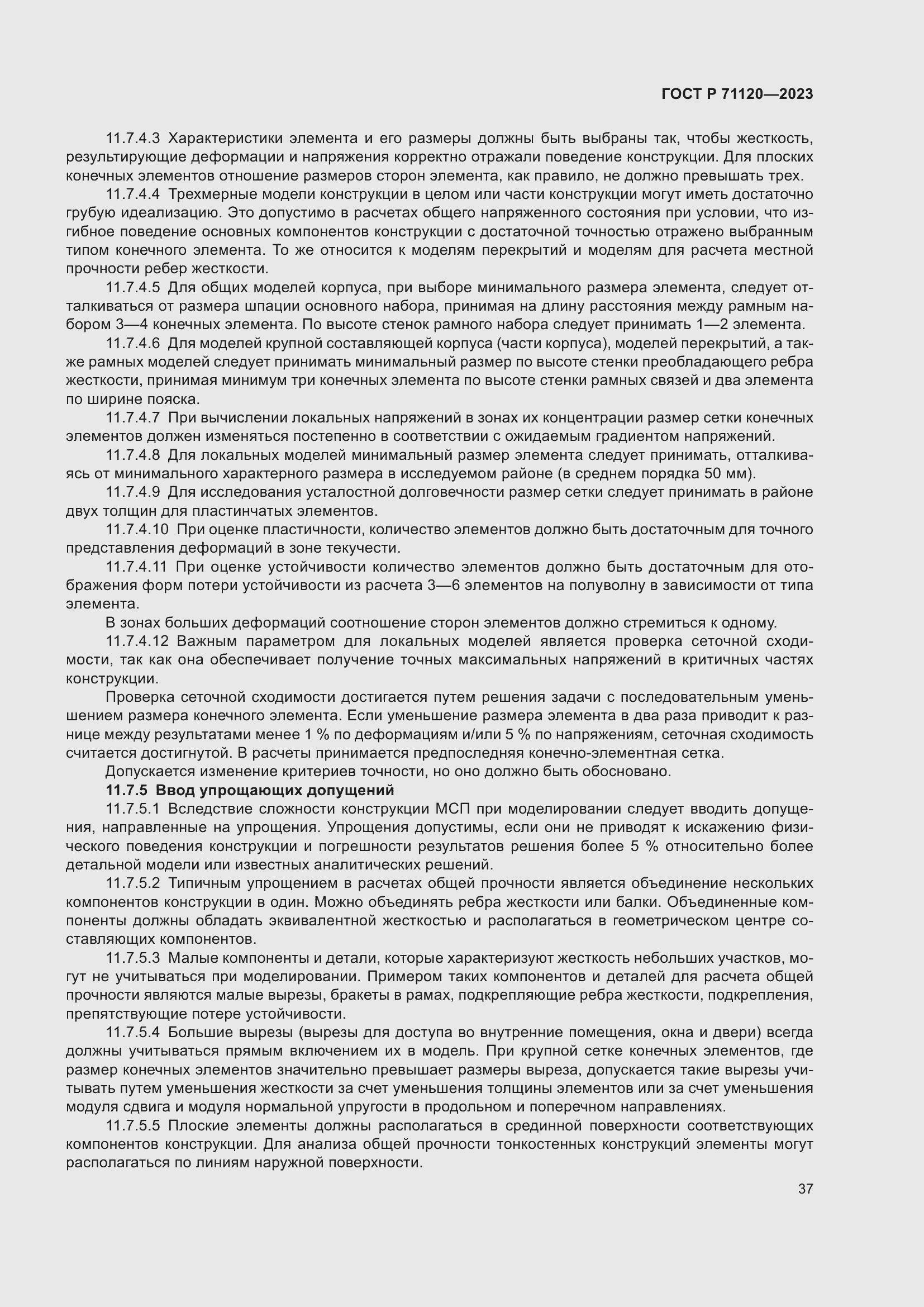 Страница 41 ГОСТ Р 71120-2023