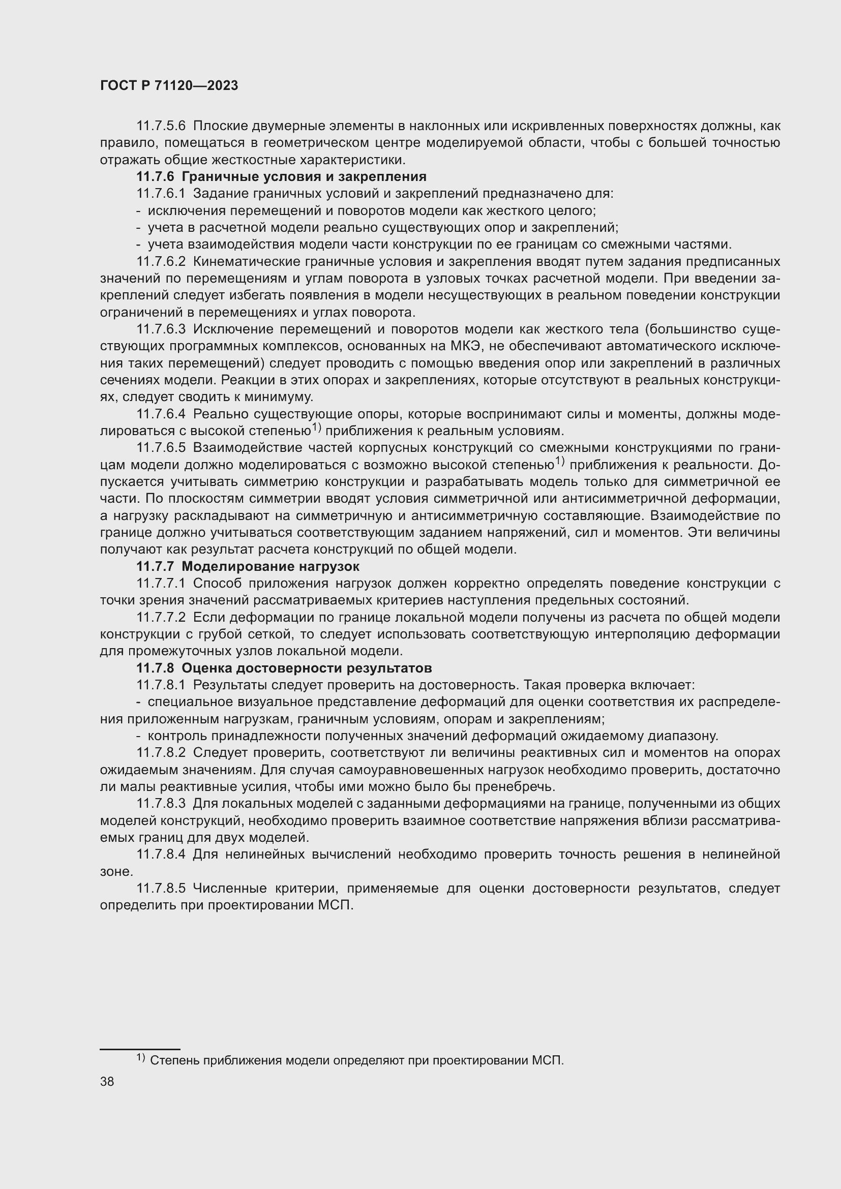 Страница 42 ГОСТ Р 71120-2023