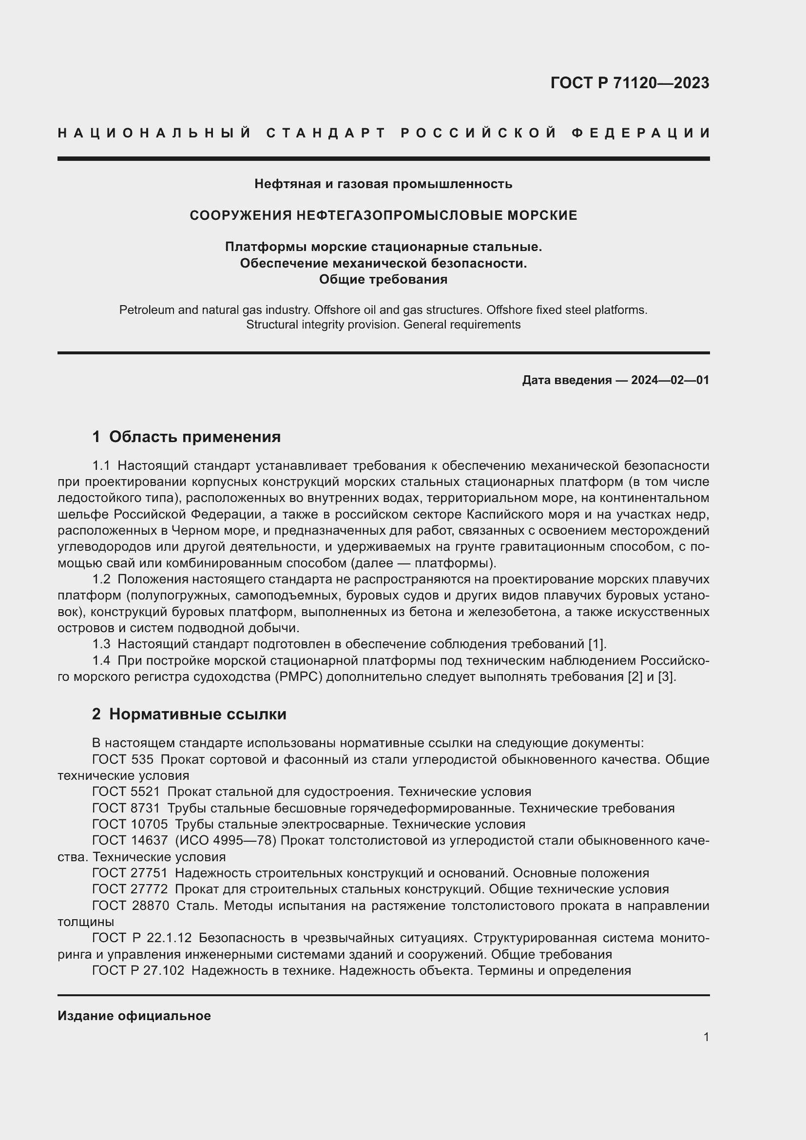 Страница 5 ГОСТ Р 71120-2023