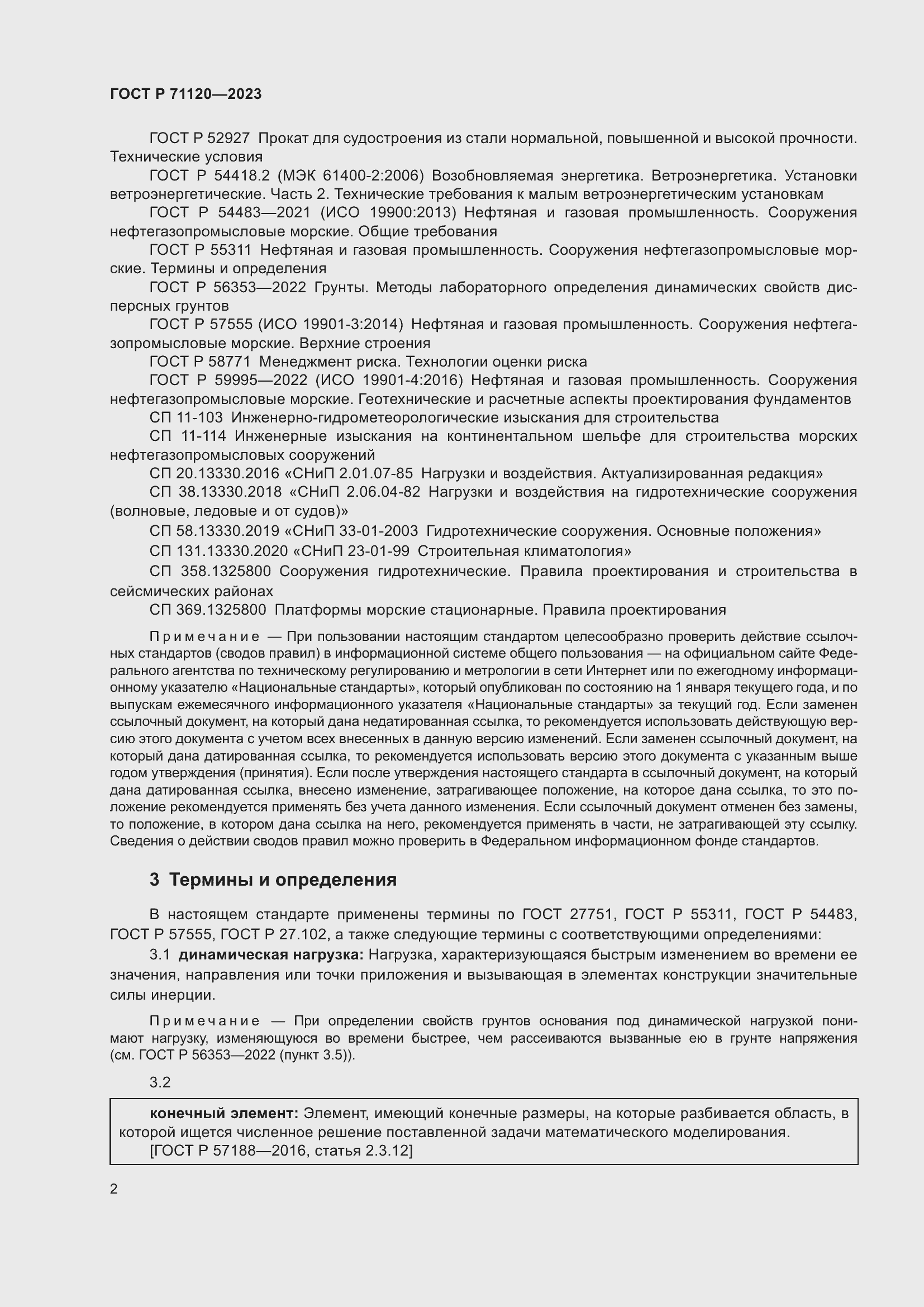 Страница 6 ГОСТ Р 71120-2023