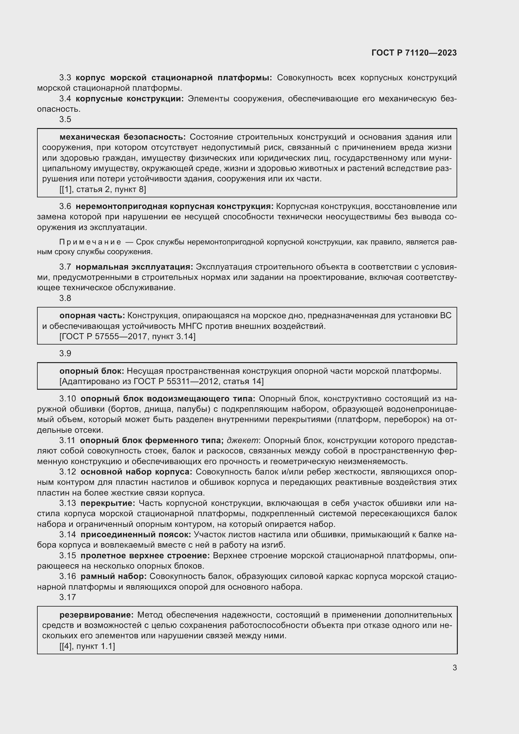 Страница 7 ГОСТ Р 71120-2023