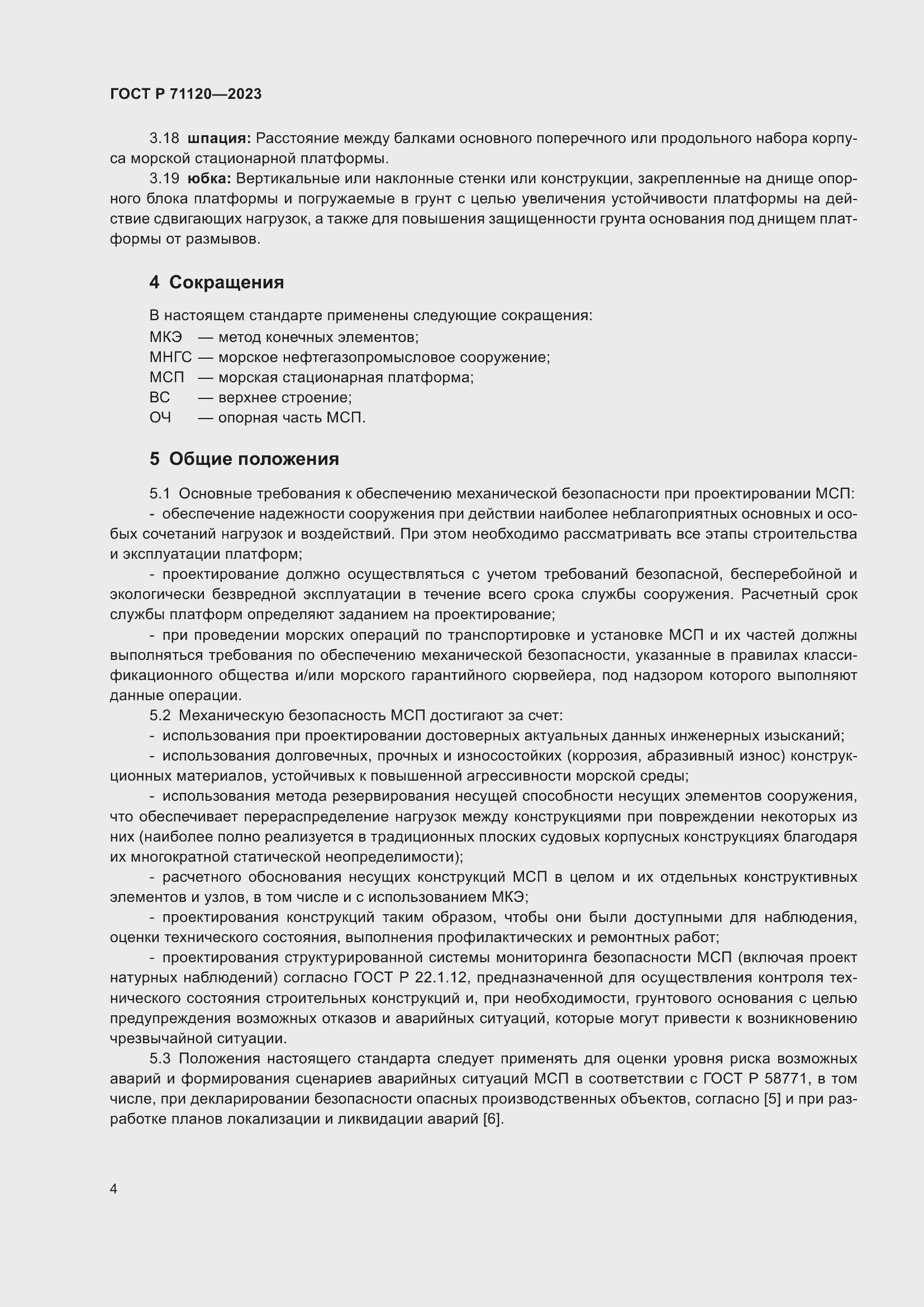 Страница 8 ГОСТ Р 71120-2023