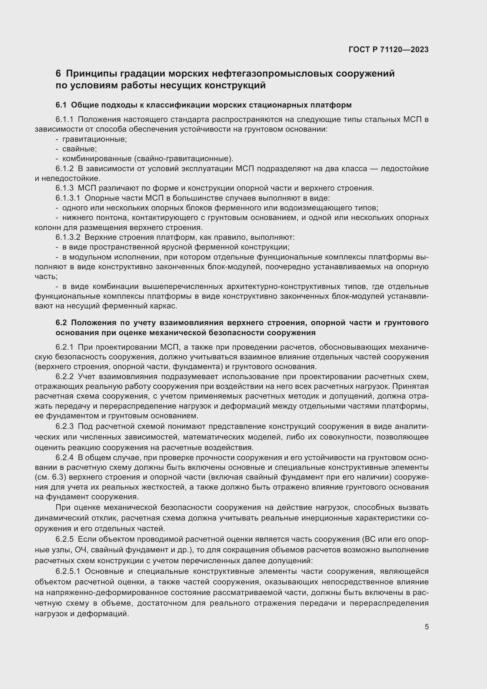 Страница 9 ГОСТ Р 71120-2023