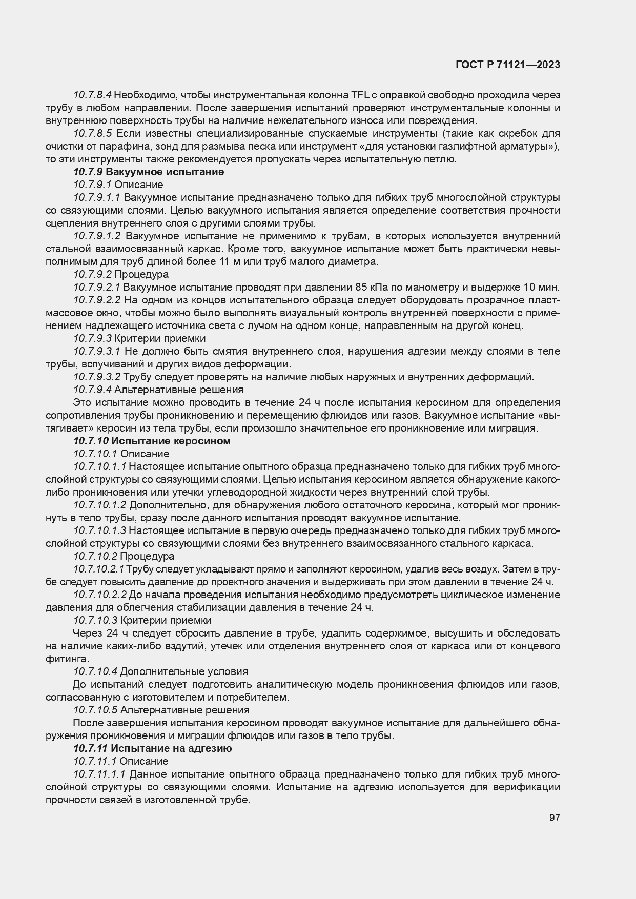 Страница 101 ГОСТ Р 71121-2023