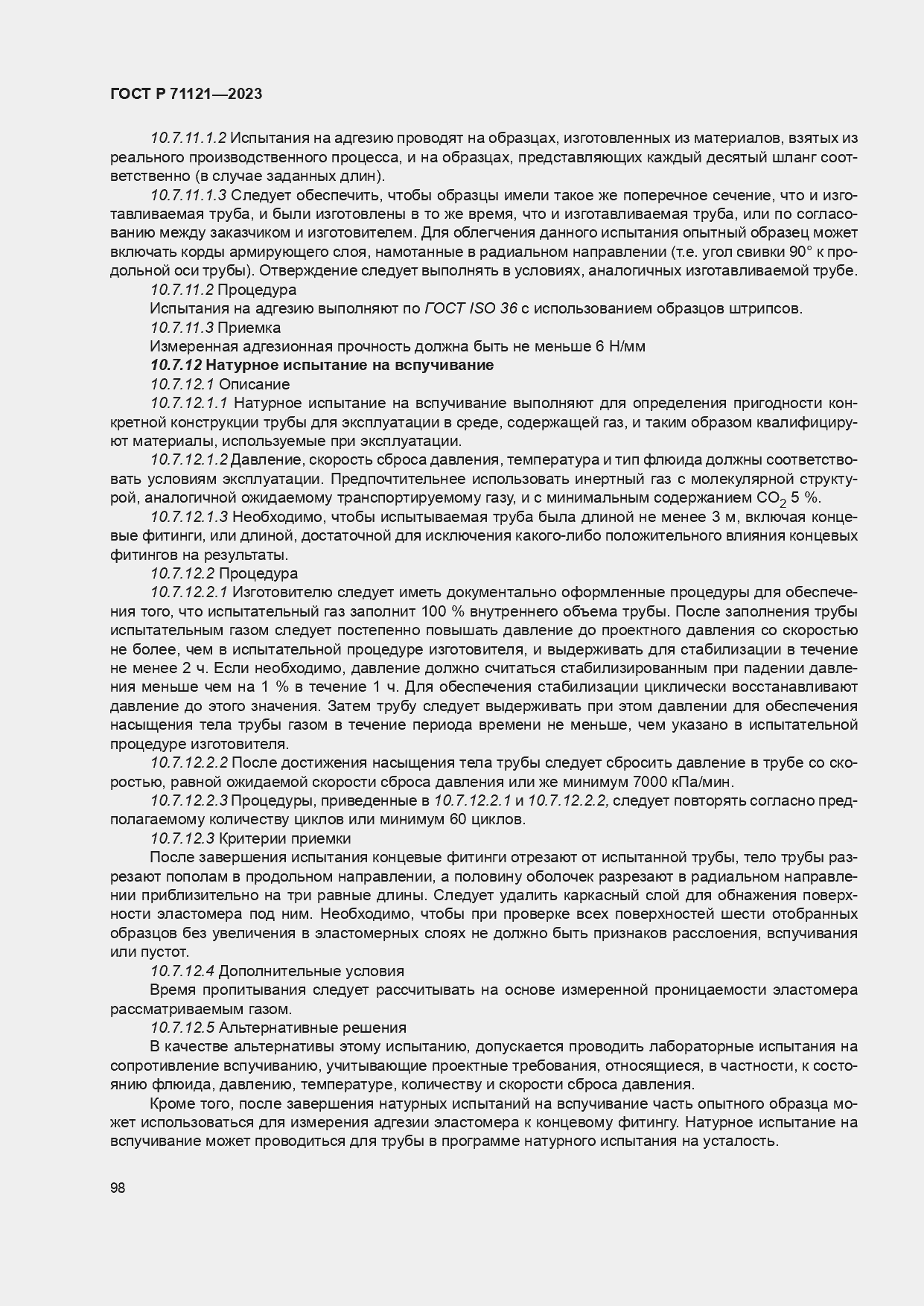 Страница 102 ГОСТ Р 71121-2023