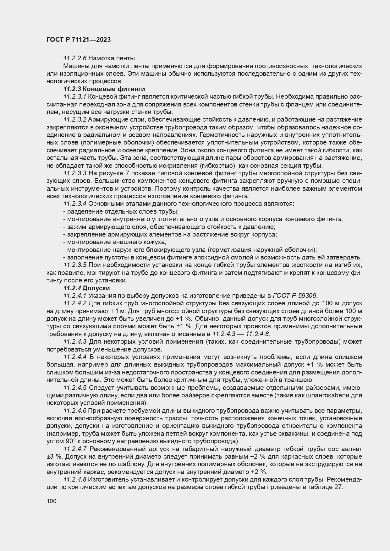 Страница 104 ГОСТ Р 71121-2023