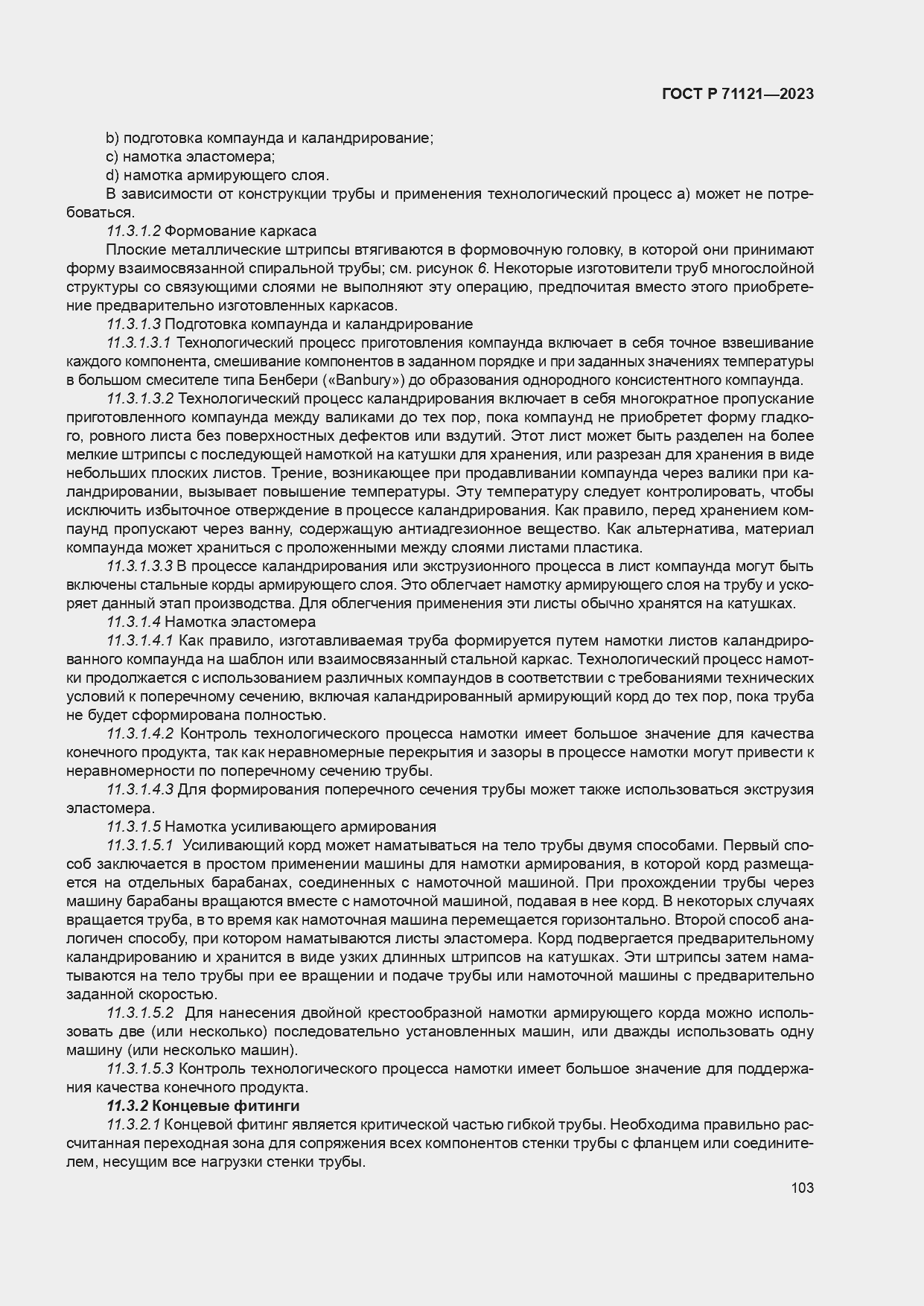 Страница 107 ГОСТ Р 71121-2023