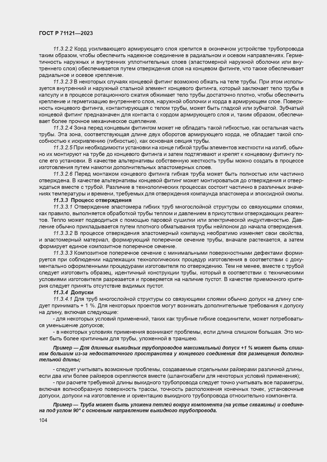 Страница 108 ГОСТ Р 71121-2023