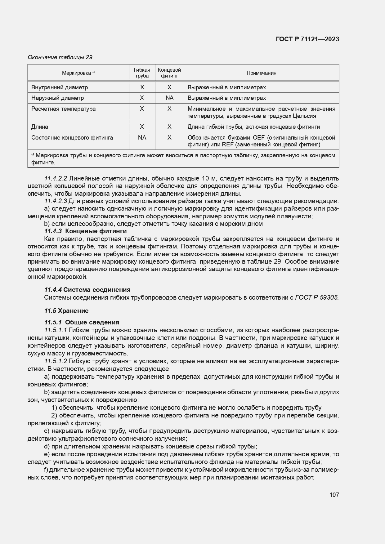 Страница 111 ГОСТ Р 71121-2023