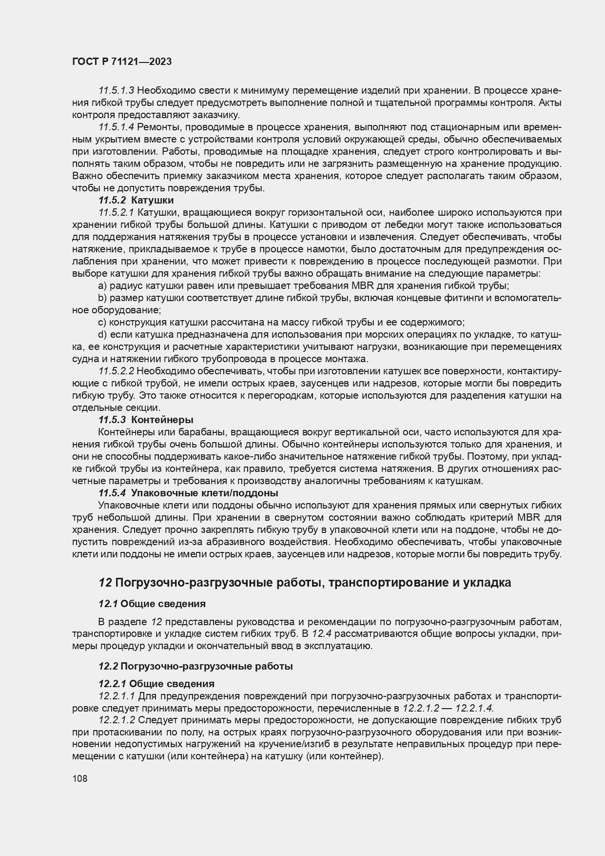 Страница 112 ГОСТ Р 71121-2023