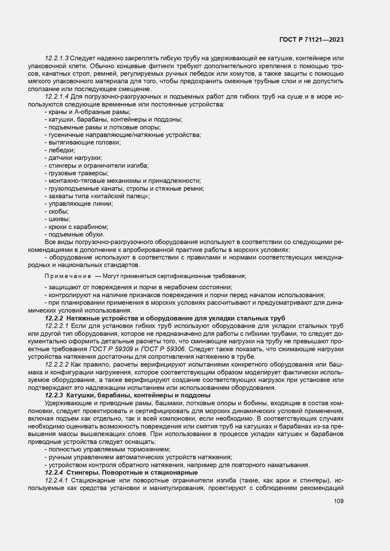 Страница 113 ГОСТ Р 71121-2023