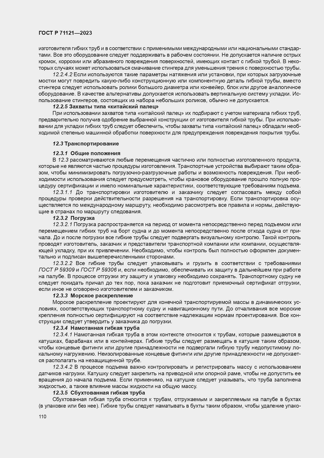 Страница 114 ГОСТ Р 71121-2023