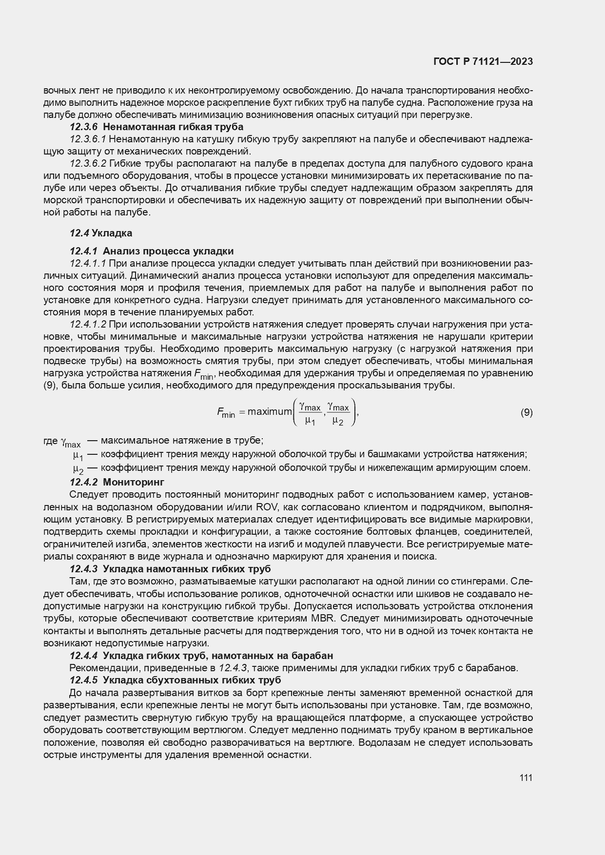 Страница 115 ГОСТ Р 71121-2023