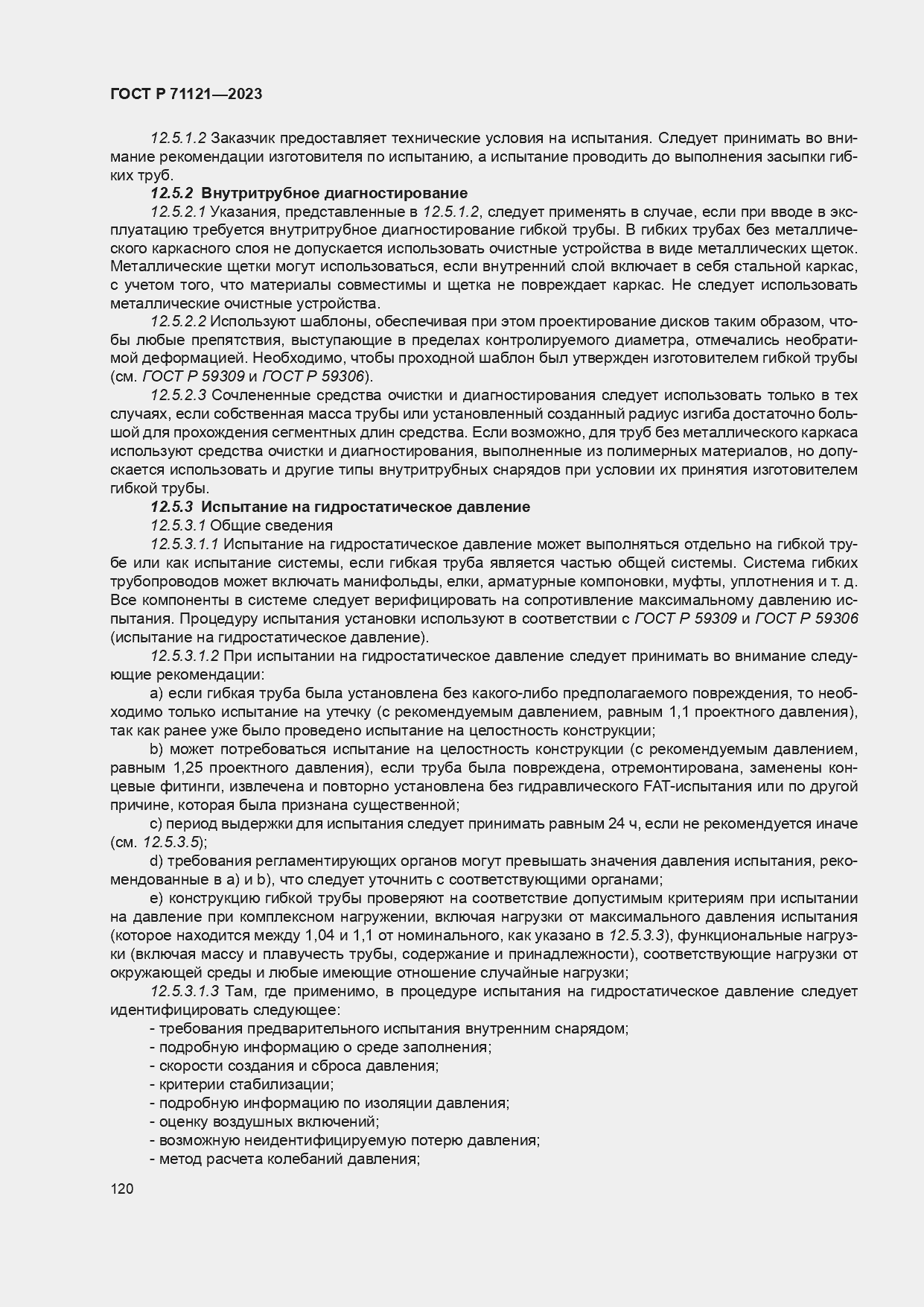 Страница 124 ГОСТ Р 71121-2023