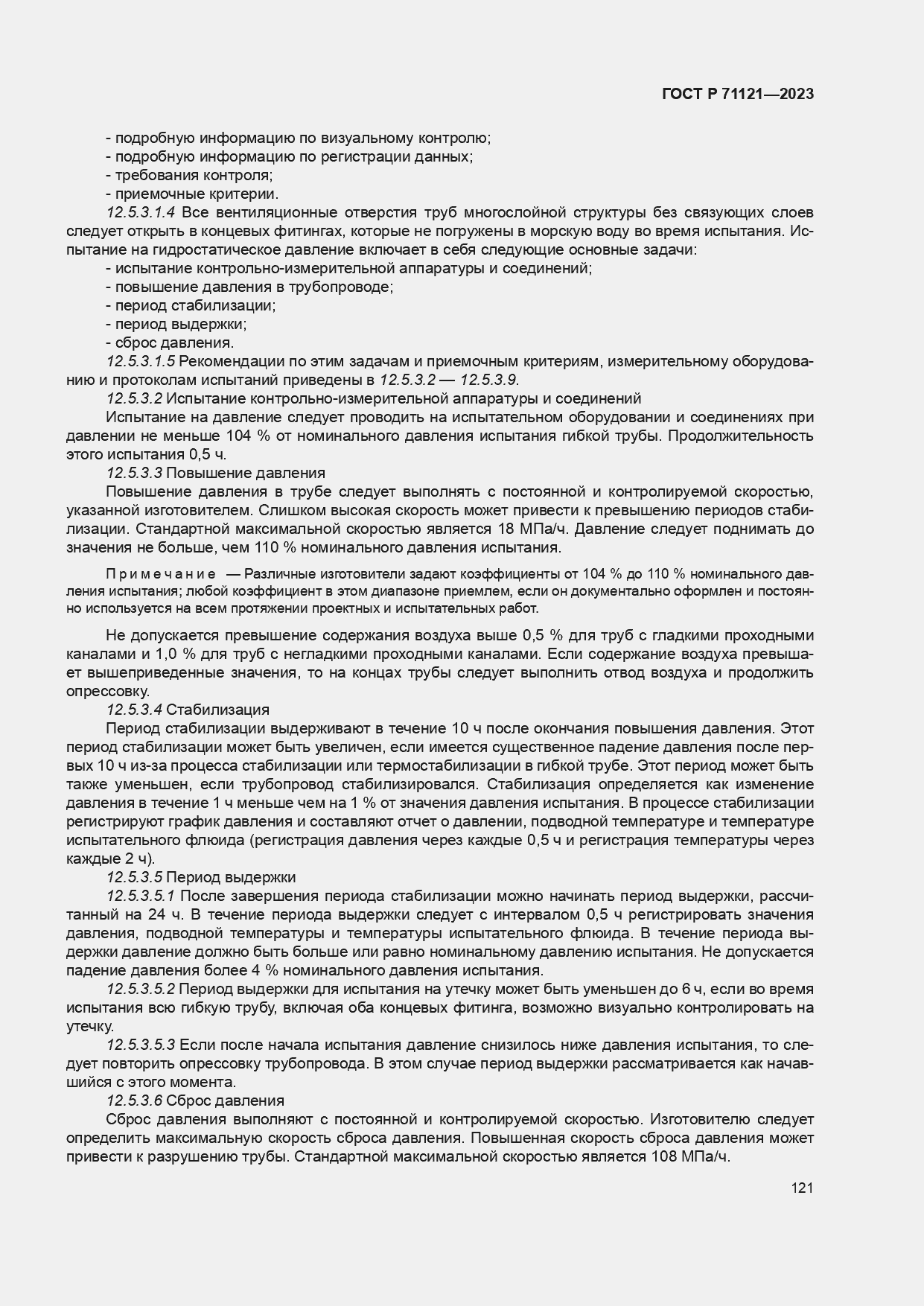 Страница 125 ГОСТ Р 71121-2023