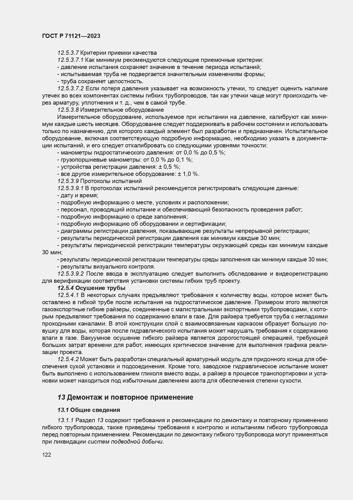 Страница 126 ГОСТ Р 71121-2023