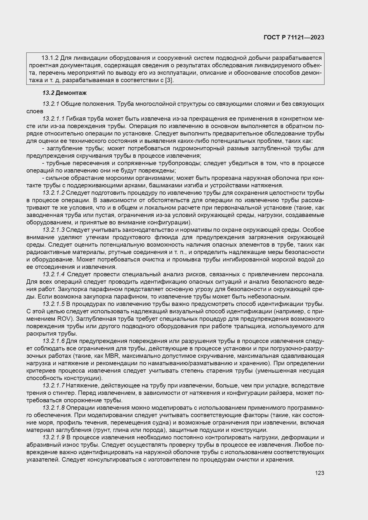 Страница 127 ГОСТ Р 71121-2023