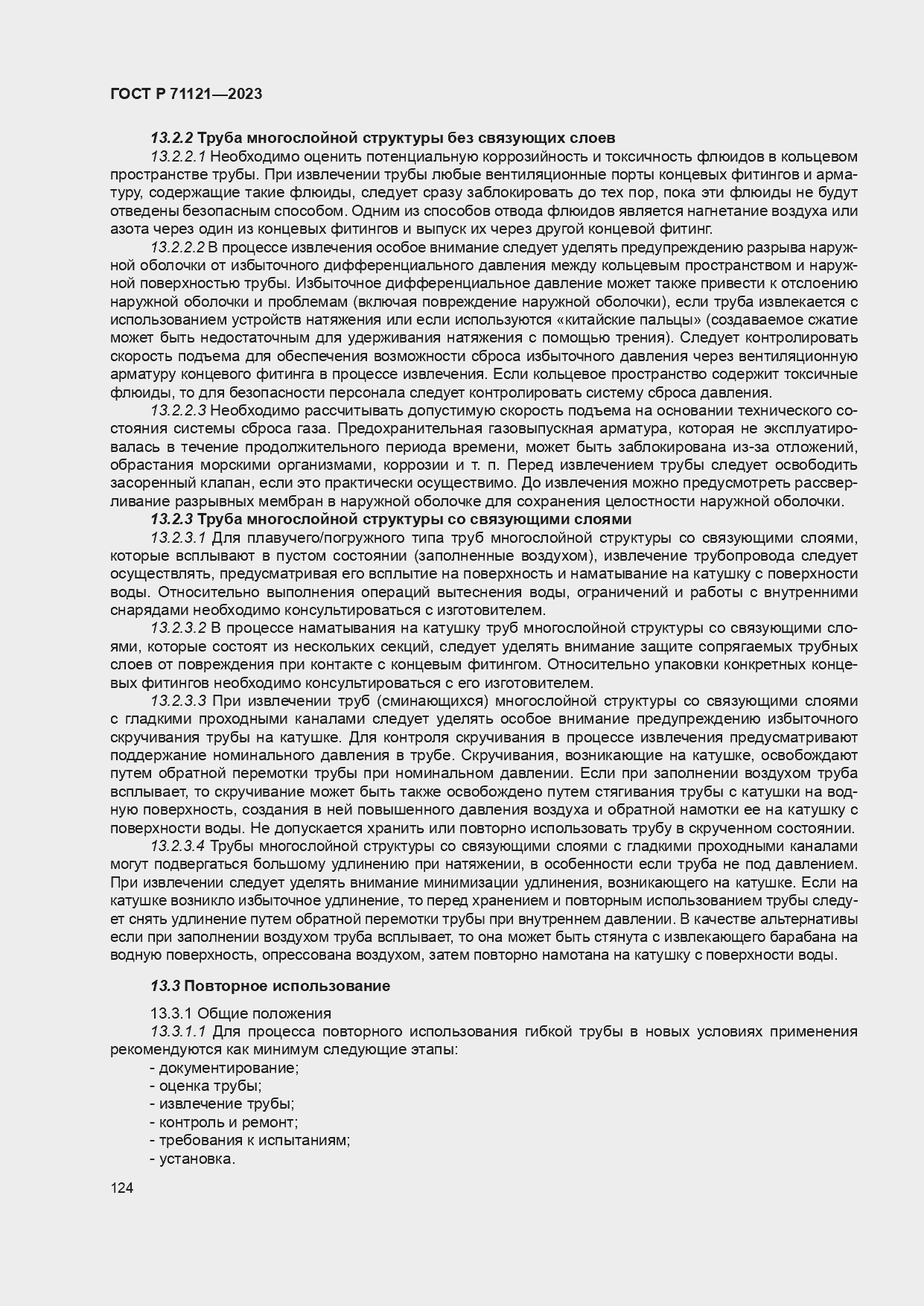 Страница 128 ГОСТ Р 71121-2023