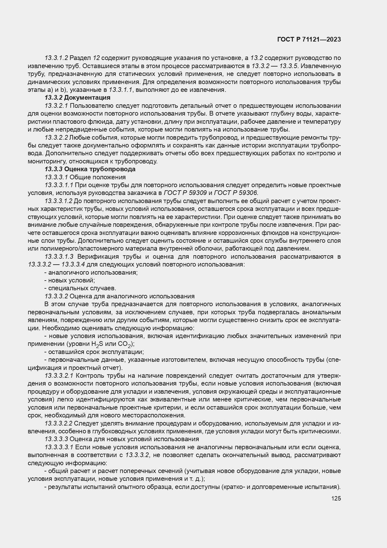 Страница 129 ГОСТ Р 71121-2023