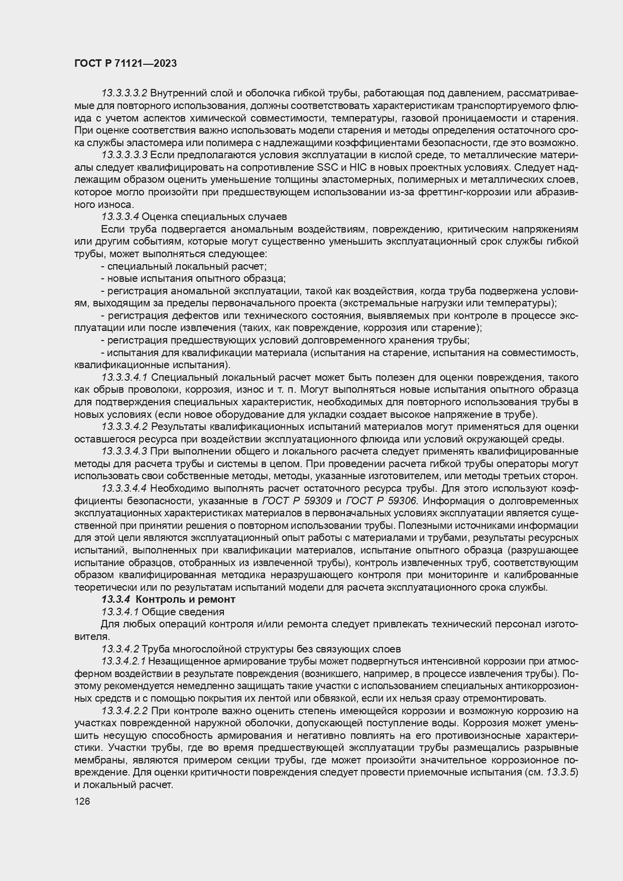 Страница 130 ГОСТ Р 71121-2023