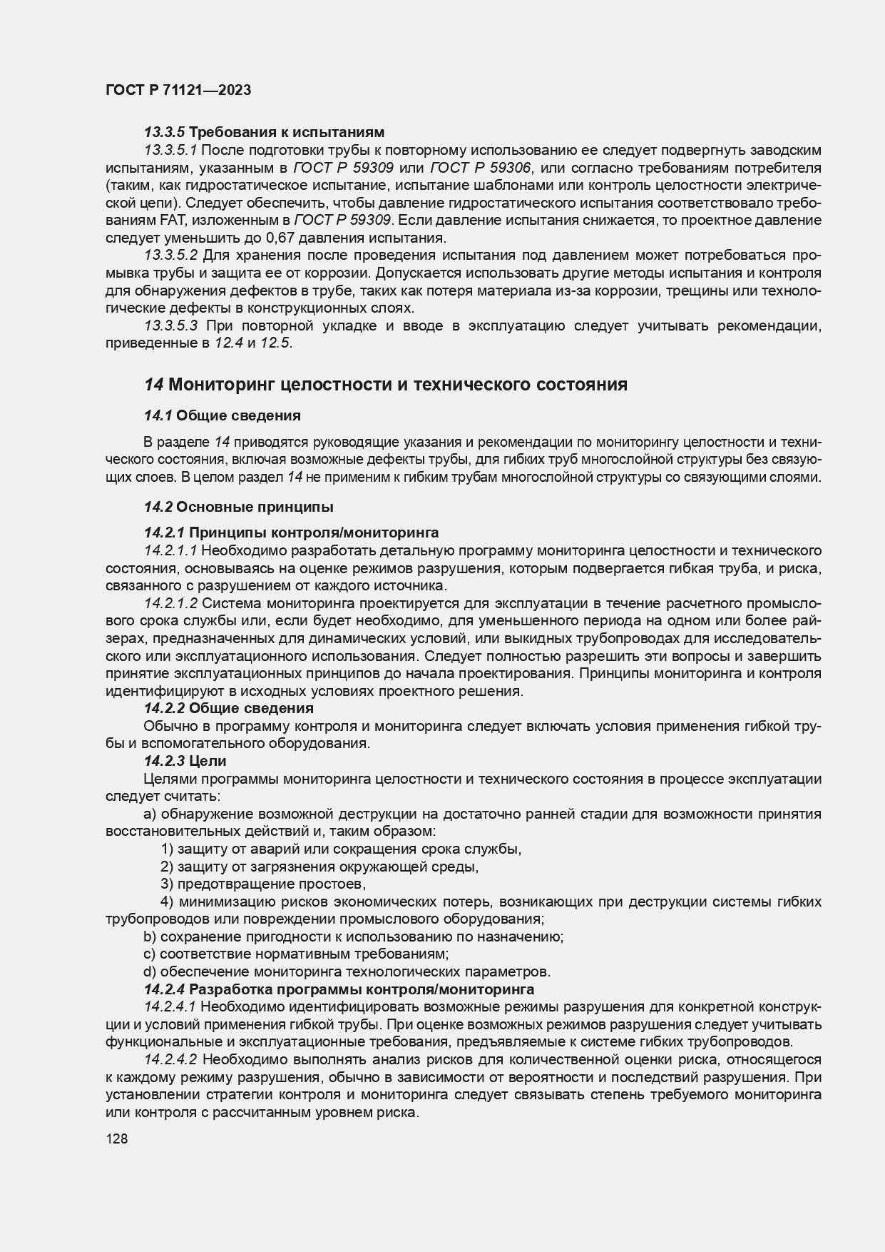 Страница 132 ГОСТ Р 71121-2023