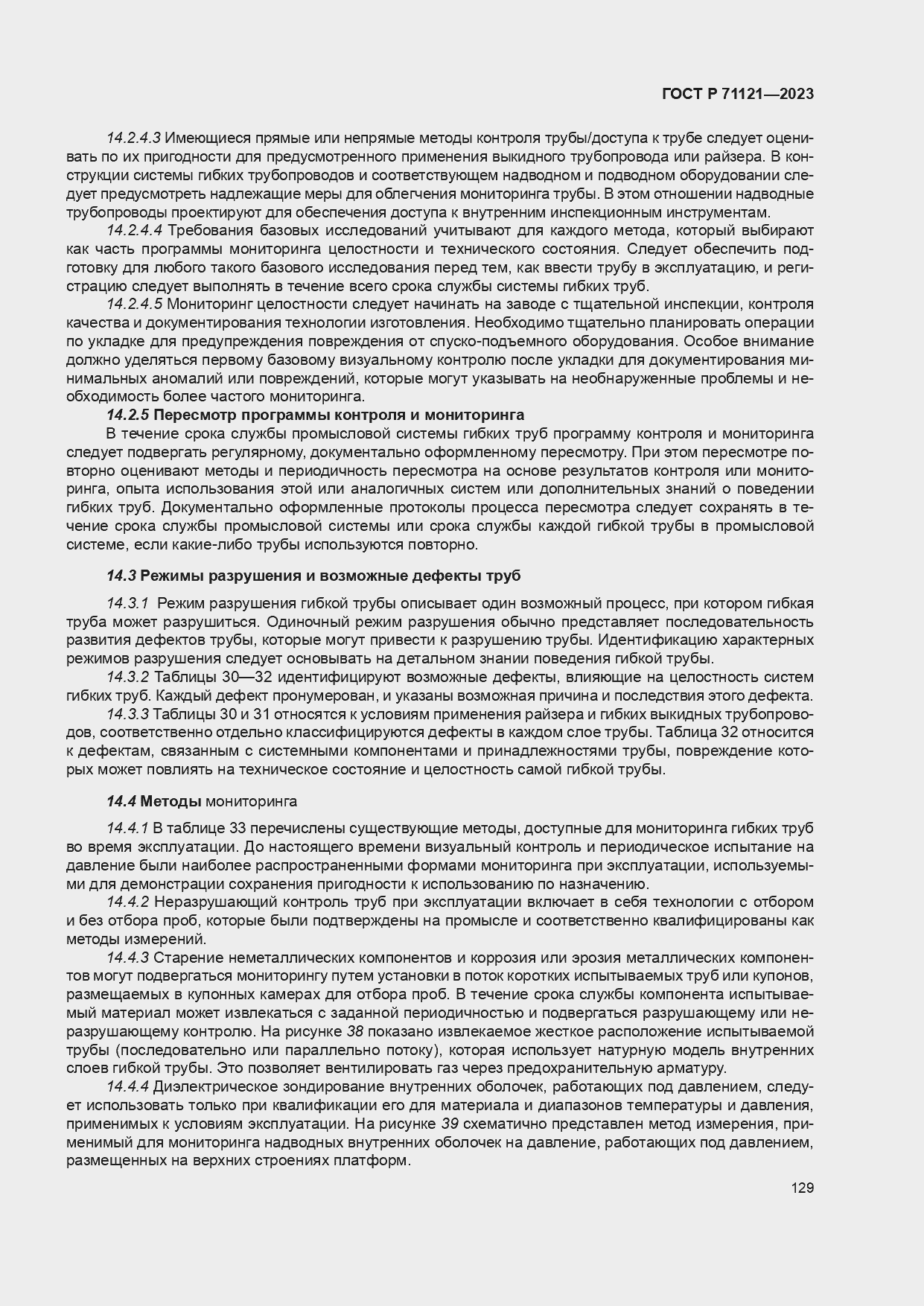 Страница 133 ГОСТ Р 71121-2023